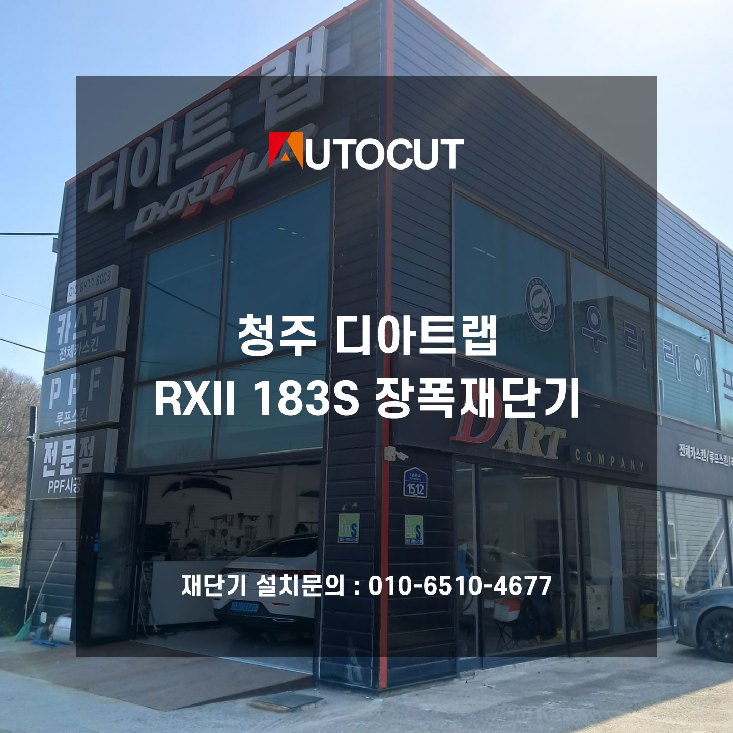 청주 디아트랩 오토컷 RXII 183S장폭재단기 설치완료