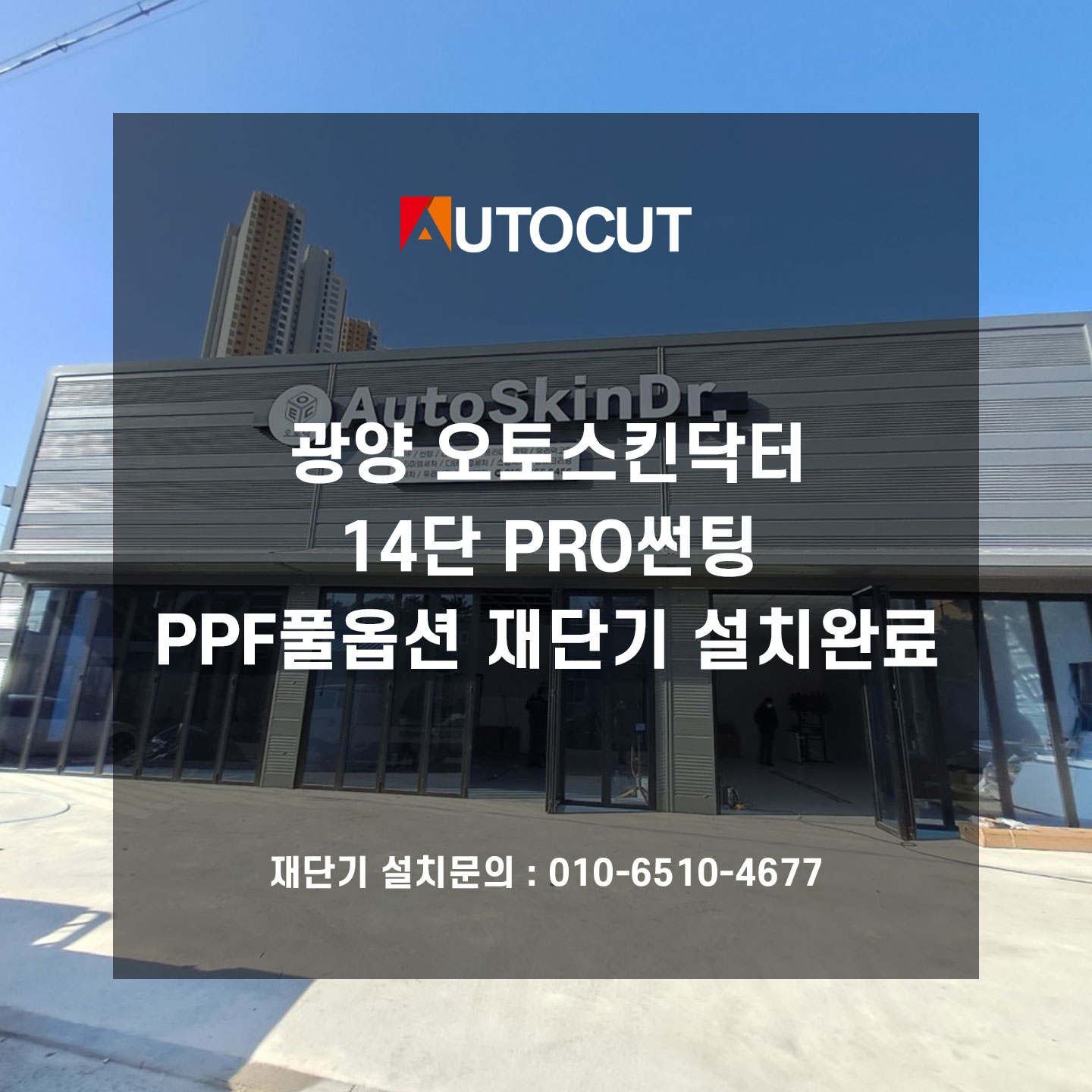 광양 오토스킨닥터 14단 PRO썬팅,PPF풀옵션 재단기 설치완료