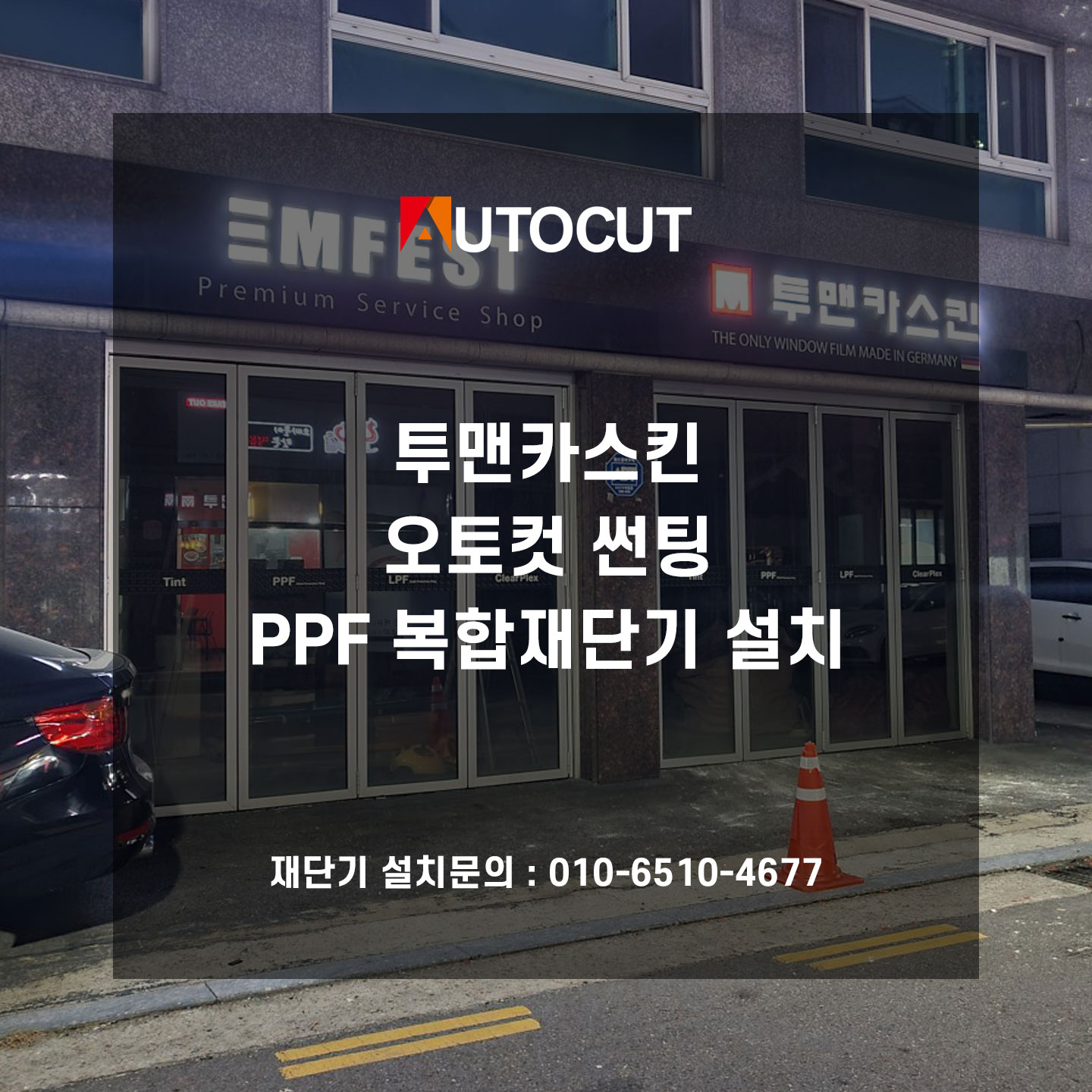 소래마을 하버캠프 투맨카스킨 매장에 오토컷 썬팅 & PPF 복합재단기 설치 첨부파일 : 1682647525.jpg