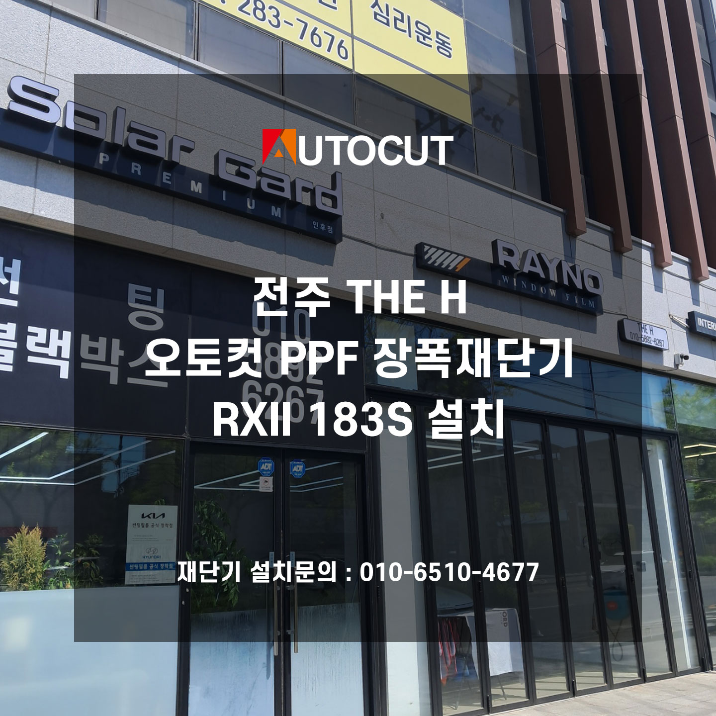 전주 THE H 오토컷 PPF 장폭재단기 RXII 183S 설치