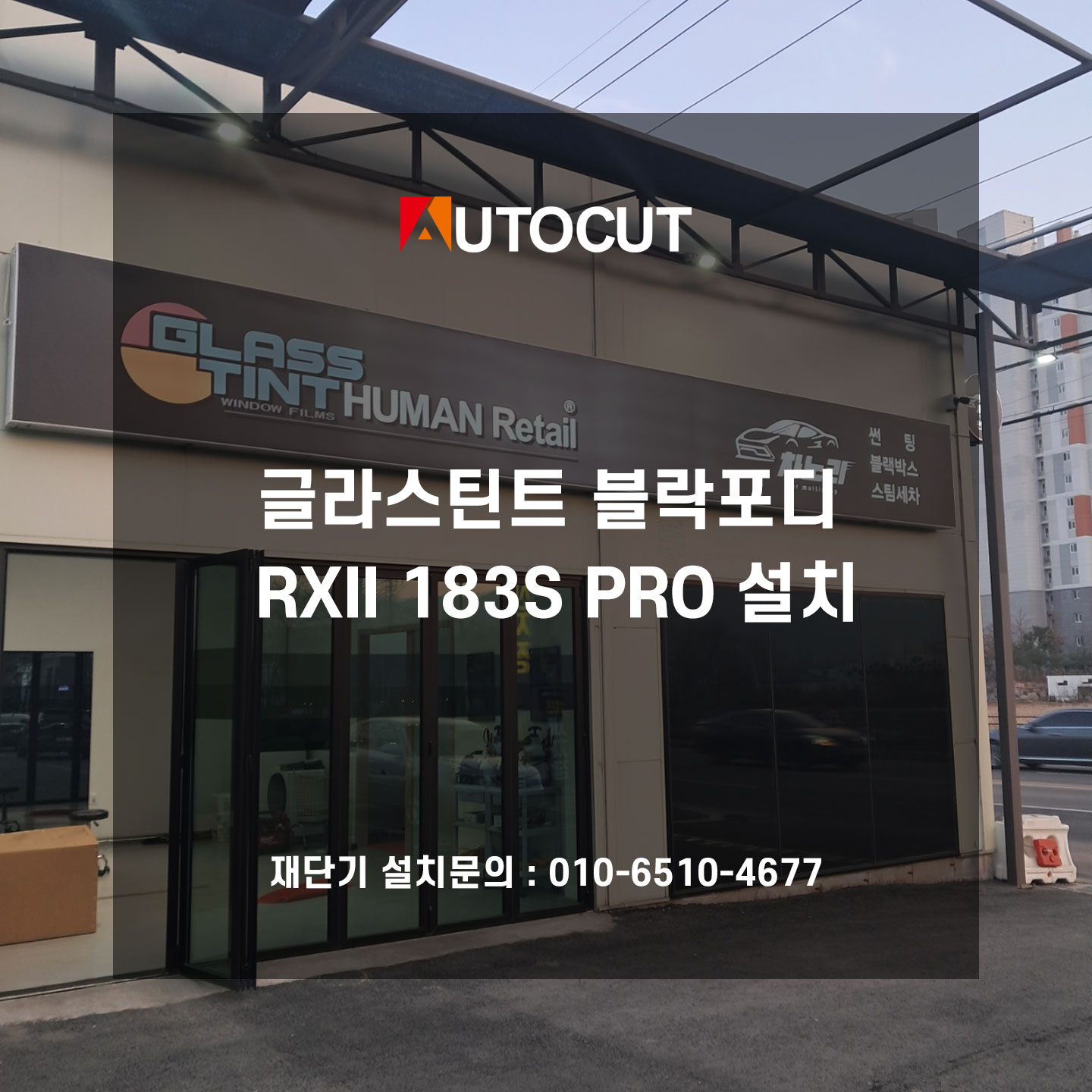 글라스틴트 블락포디 RXII 183S PRO 설치완료