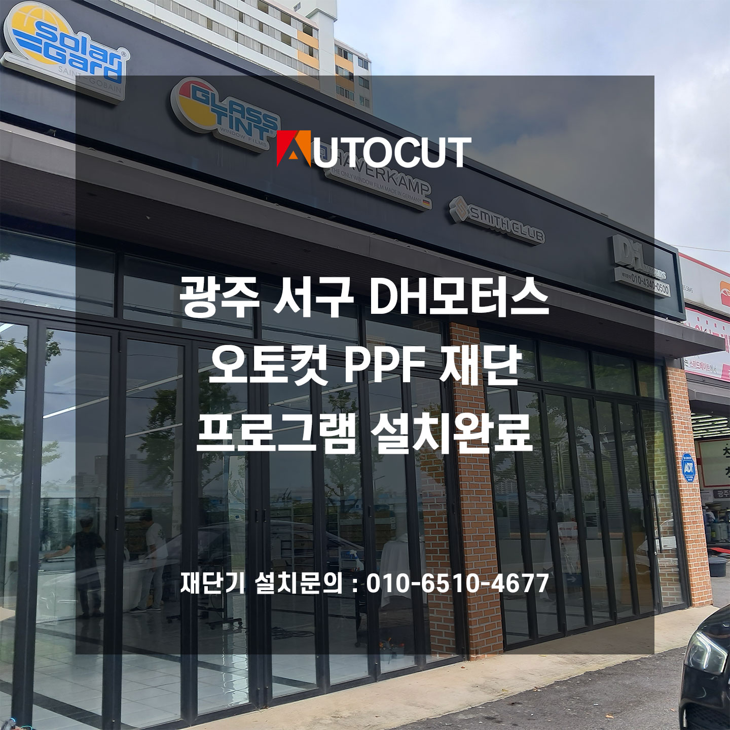 광주 서구 DH모터스 PPF재단 프로그램 설치완료 첨부파일 : 1695689427.jpg