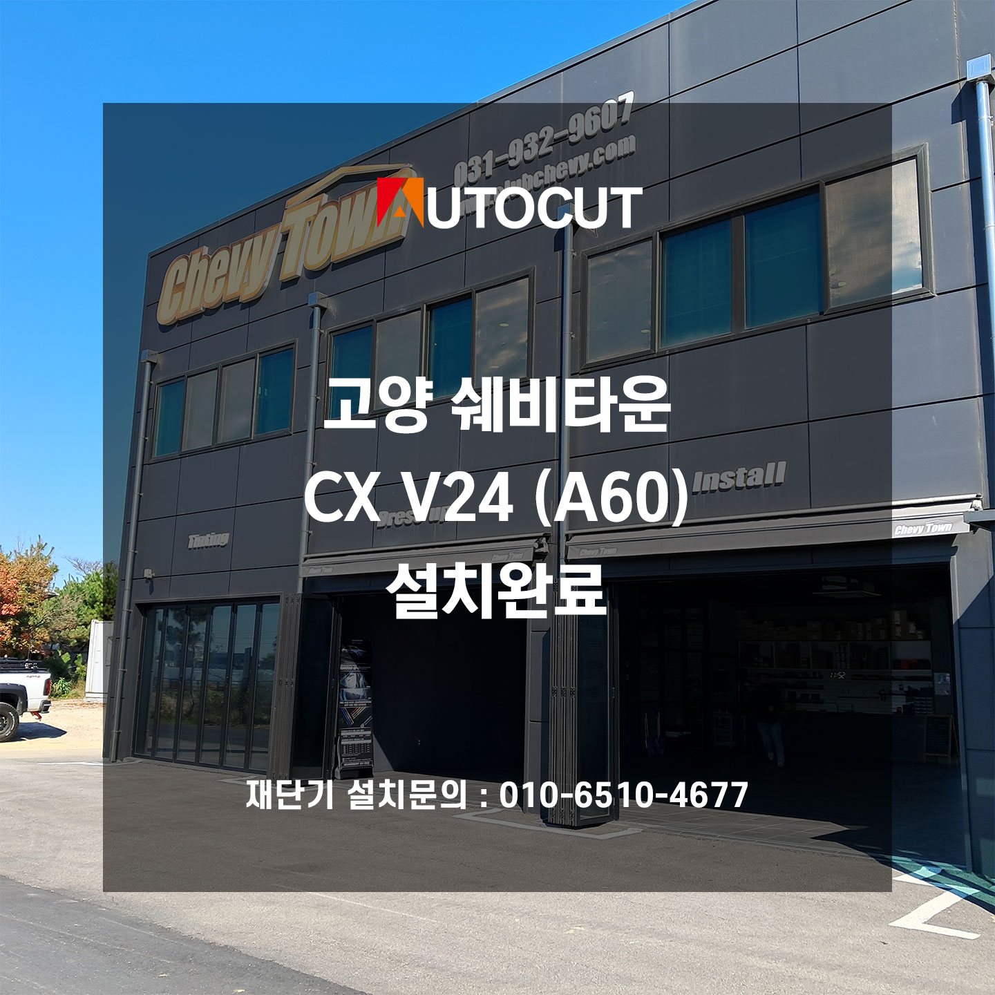 고양 쉐비타운 오토컷 CX V24 설치완료