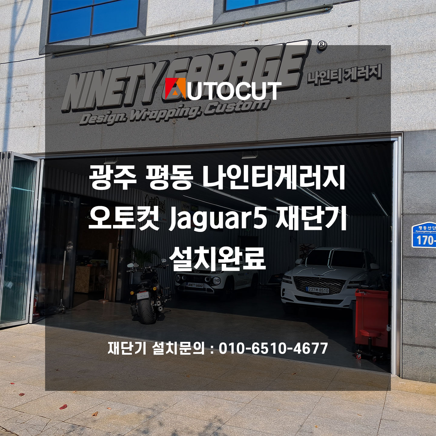 광주 평동 나인티게러지 Jaguar5 재단기 설치완료