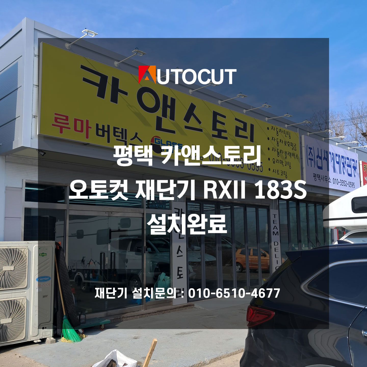 평택 카앤스토리 오토컷 재단기 RXII 183S 설치완료 첨부파일 : 1706854480.jpg