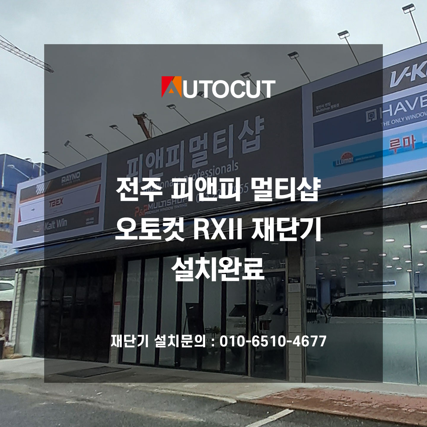 전주 피앤피 멀티샵 RXII 61S 설치완료