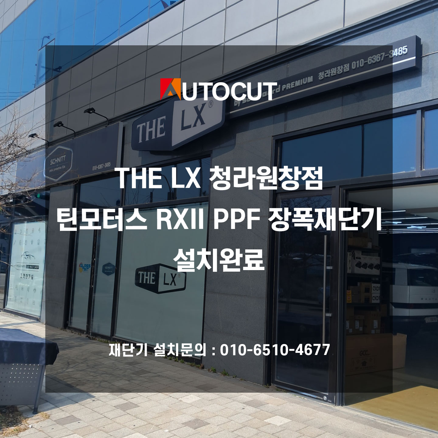 THE LX 청라원창점 틴모터스 RXII PPF 장폭재단기 설치완료 첨부파일 : 1711694717.jpg