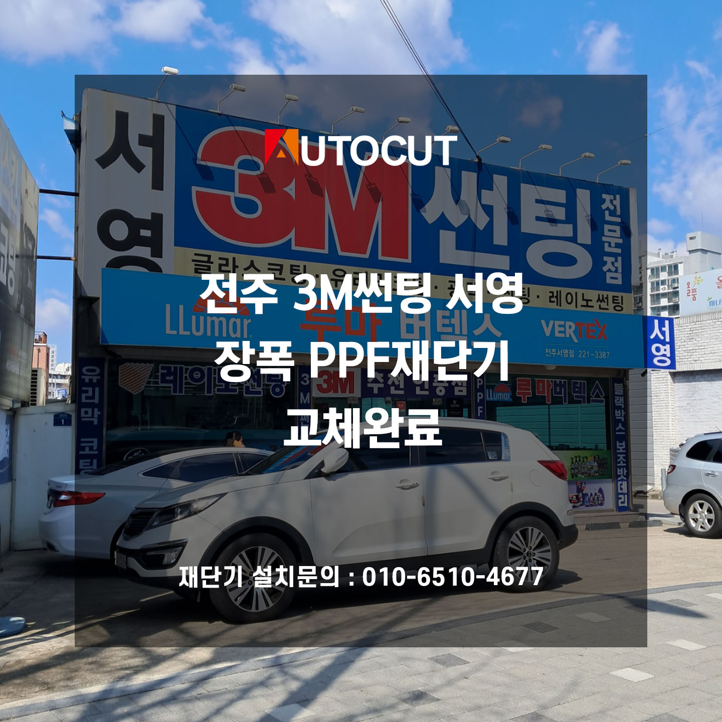 전주 3M썬팅 서영 장폭 PPF재단기 교체완료