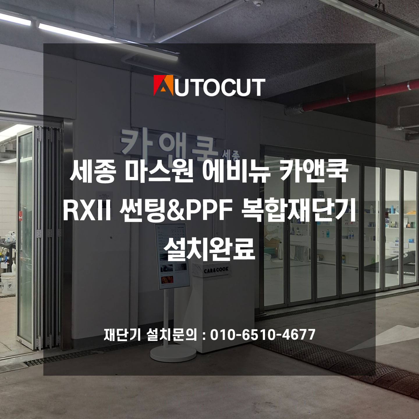 세종 마스원 에비뉴 카앤쿡 RXII 썬팅&PPF 복합재단기 설치완료