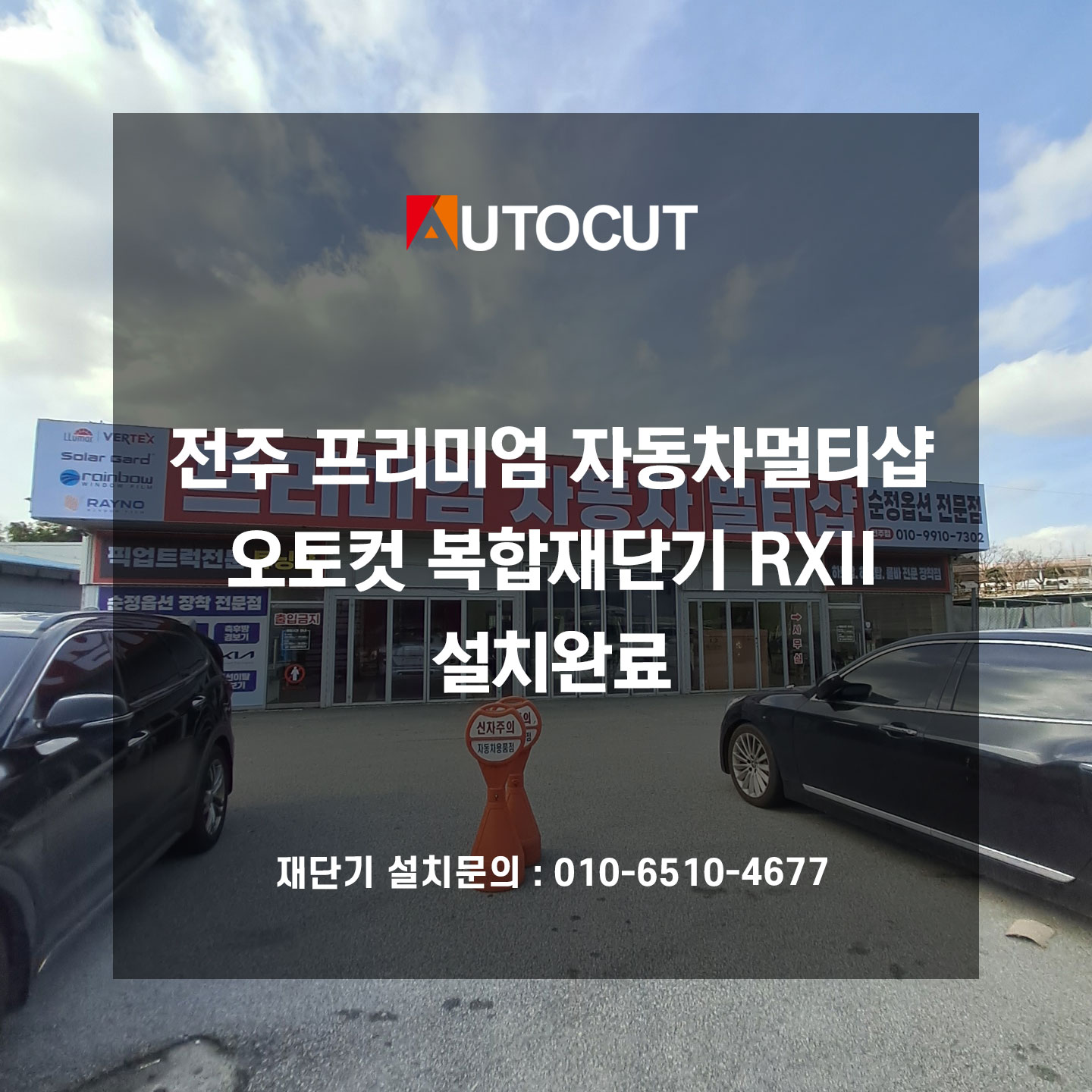 프리미엄멀티샵 전주점 오토컷 복합재단기 RXII 설치완료