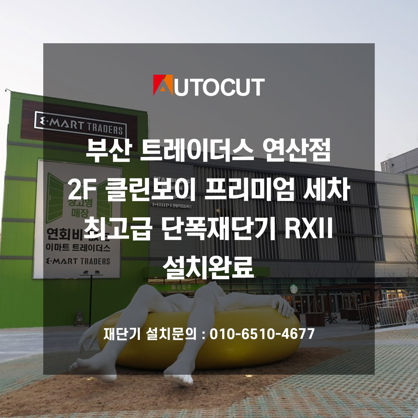 부산 트레이더스 연산점 2F 클린보이 프리미엄 세차 오토컷 최고급 단폭재단기 RXII 설치완료 첨부파일 : 1711696912.jpg