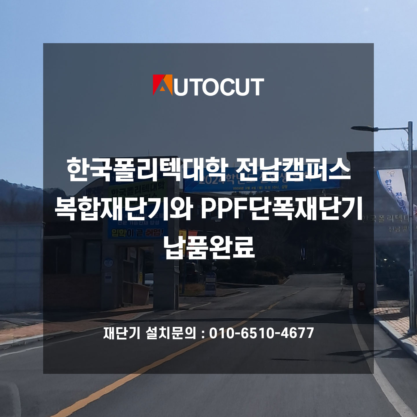한국폴리텍대학 전남캠퍼스 오토컷 복합재단기와 PPF단폭재단기 납품완료