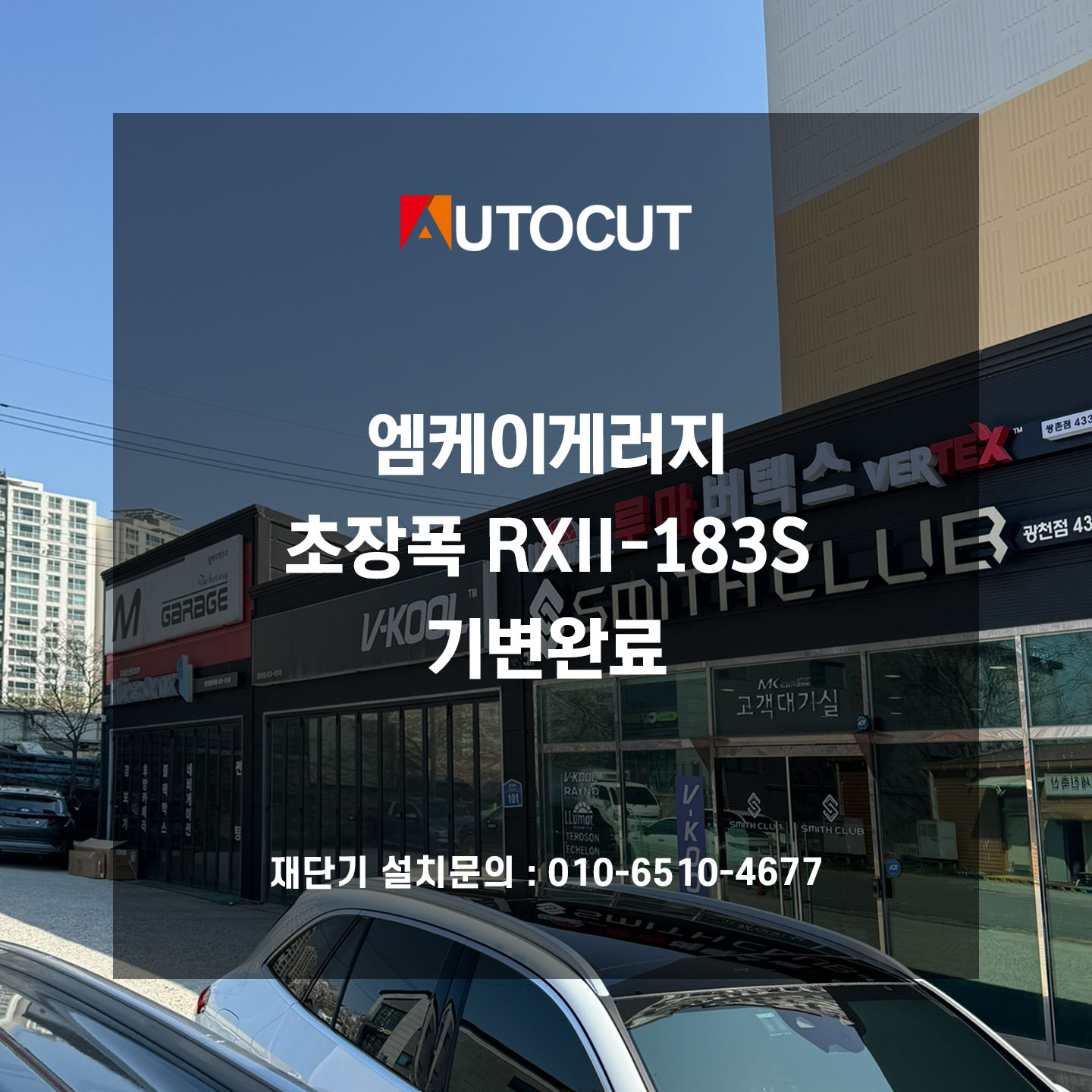 엠케이게러지 초장폭 RXII-183S 기변완료