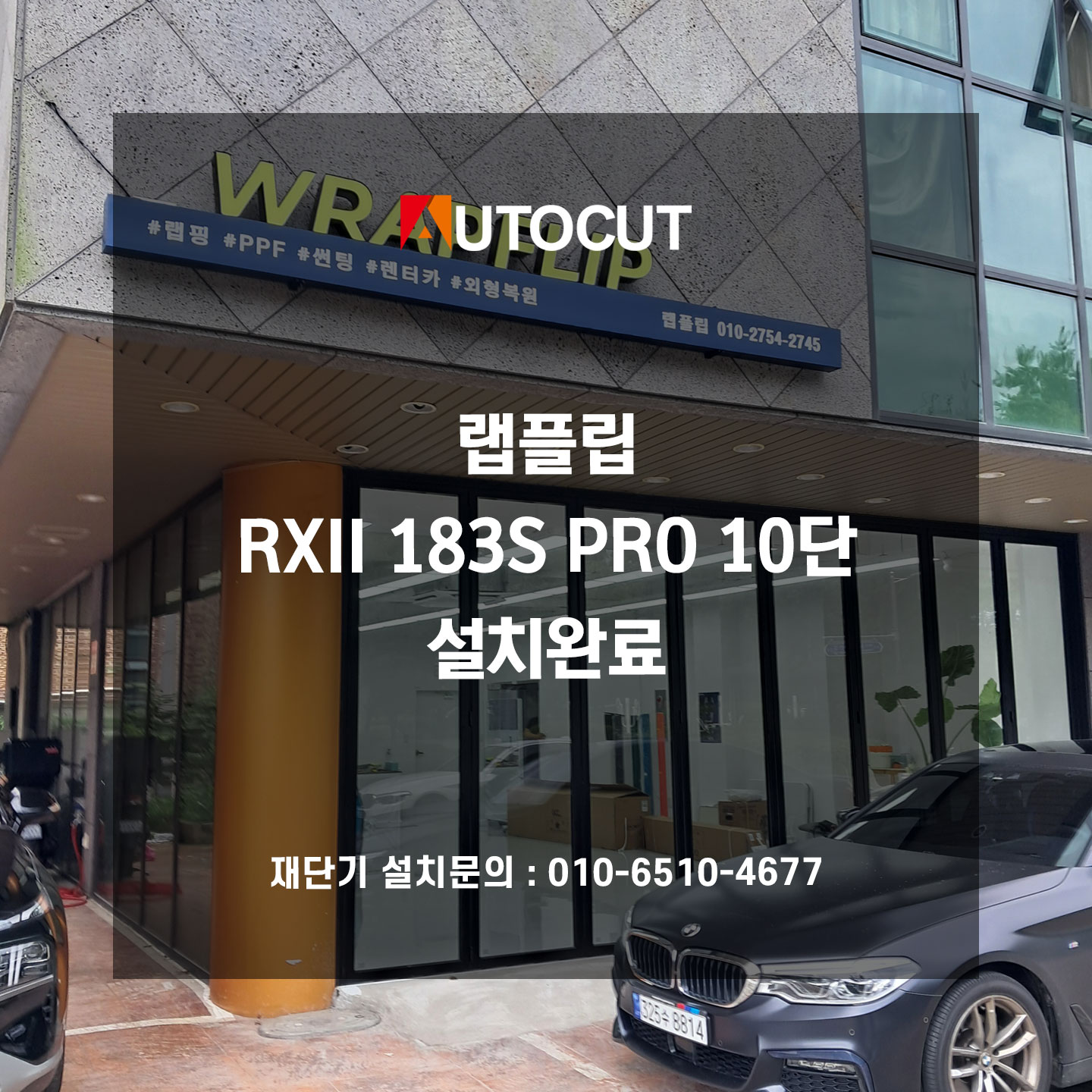 랩플립 RXII 183S PRO 10단 설치완료