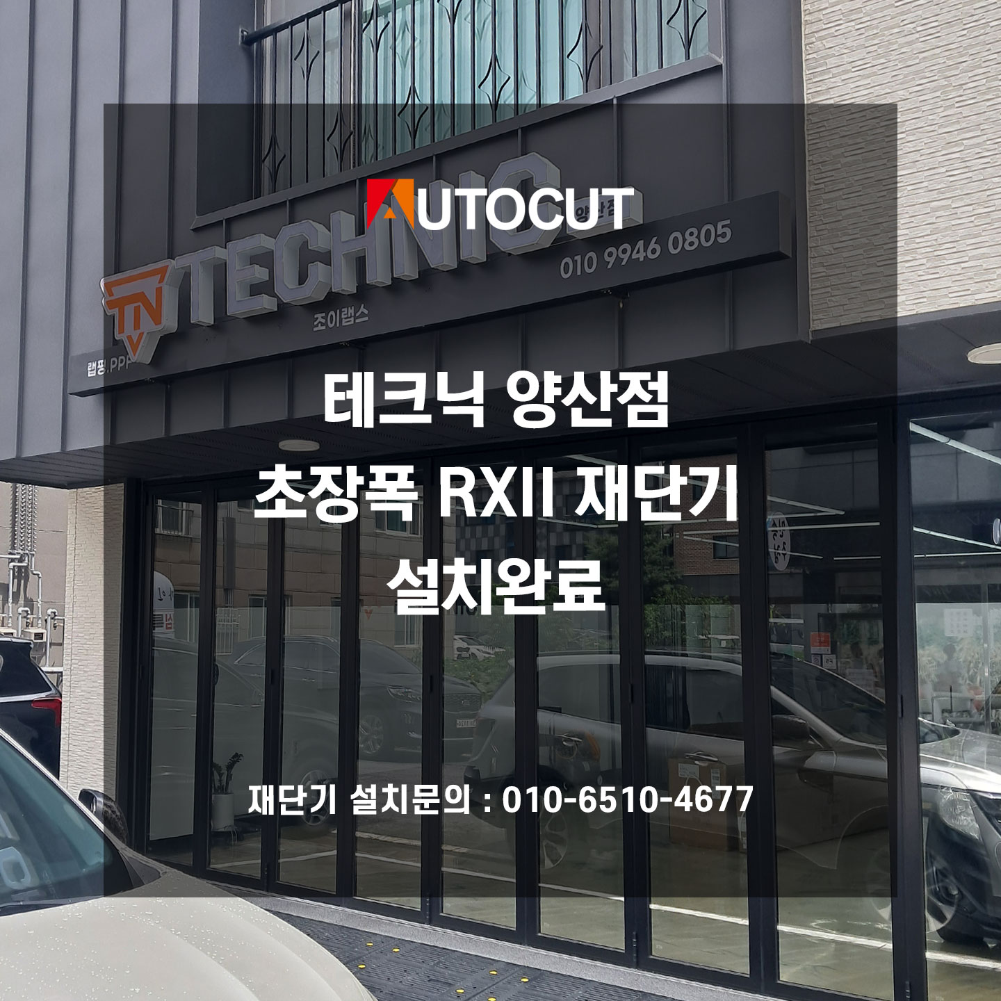 테크닉 양산점 초장폭 PPF 재단기 설치완료