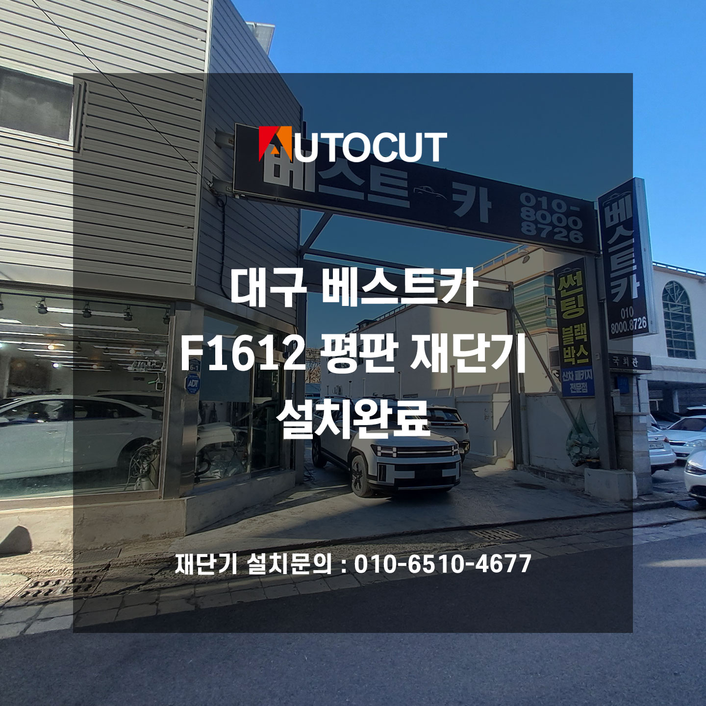 대구 베스트카 F1612 평판 재단기 설치완료