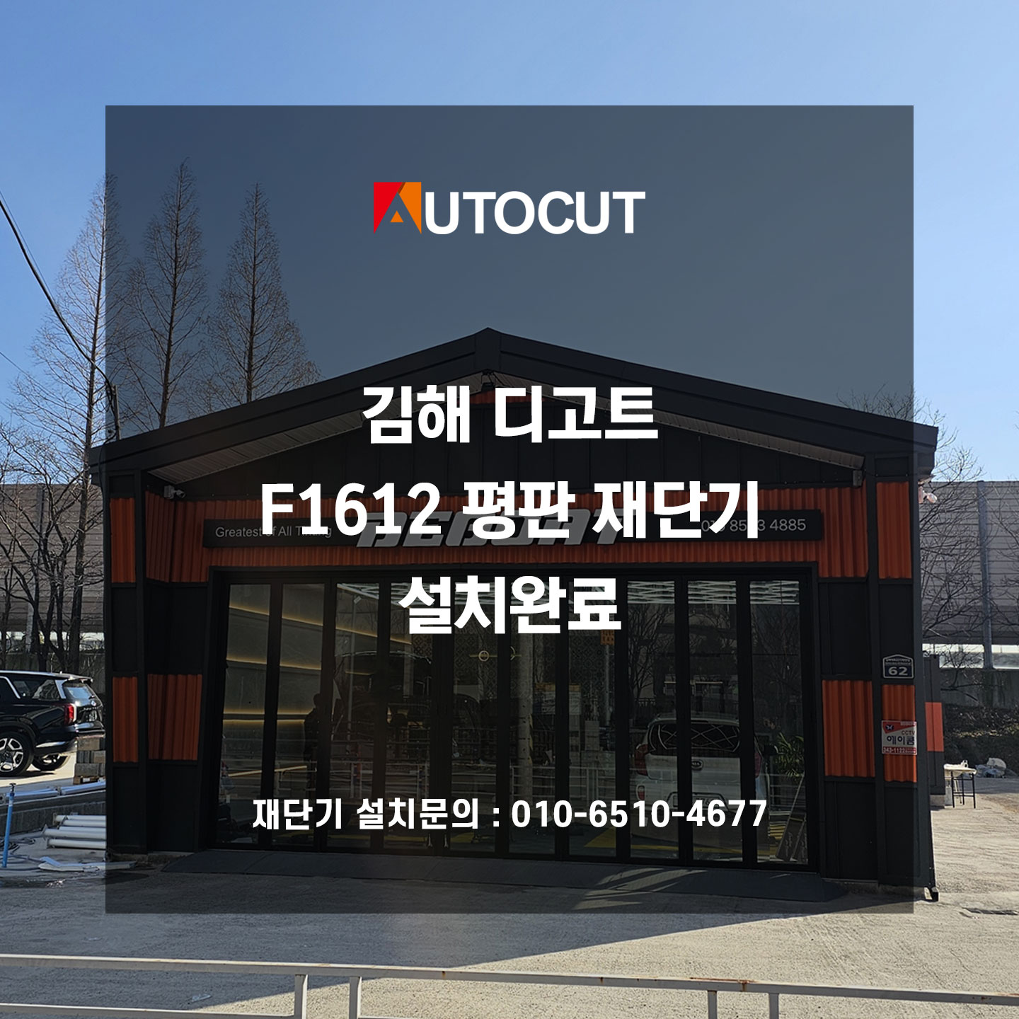 김해 디고트 오토컷 평판재단기 F1612 설치완료