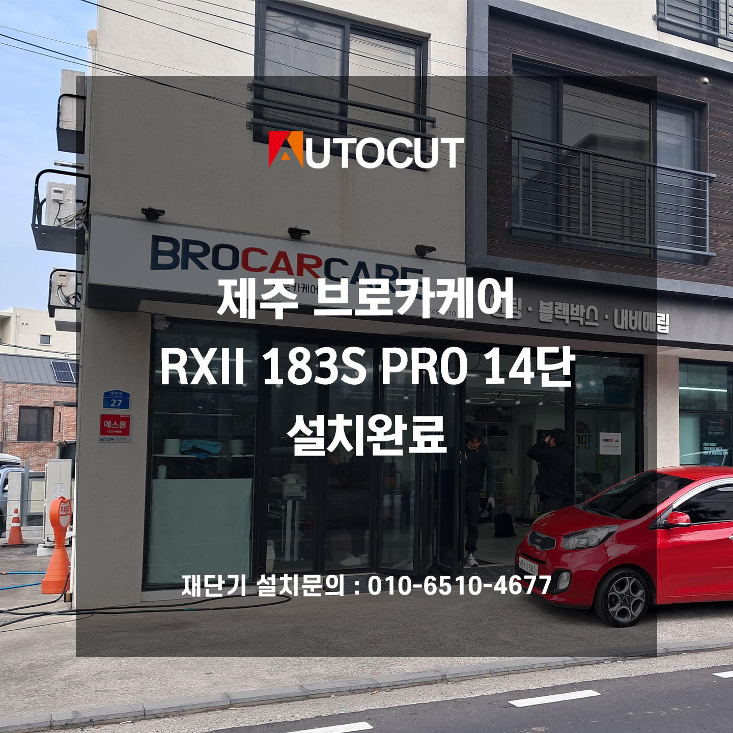 제주 브로카케어 RXII-183S PRO 14단 설치완료