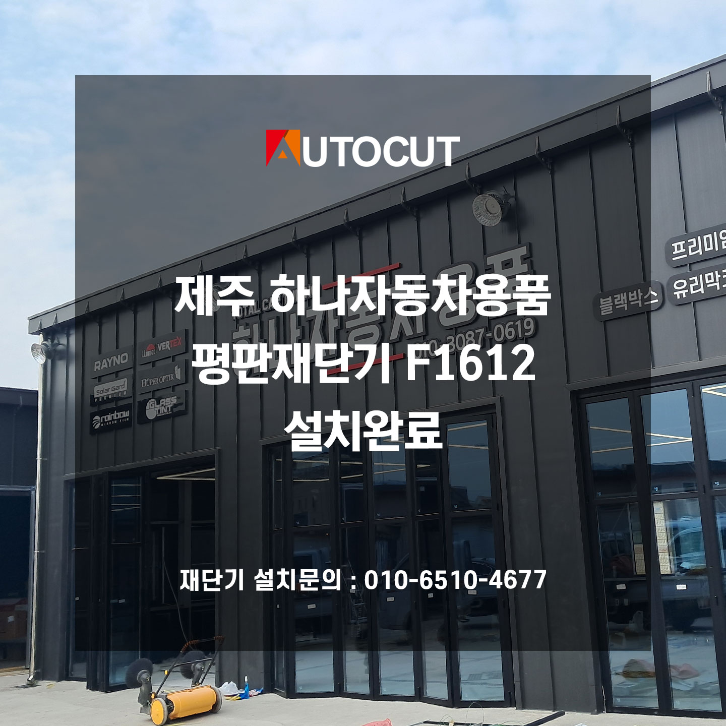 제주 하나자동차용품 KC인증 평판재단기 F1612 설치완료