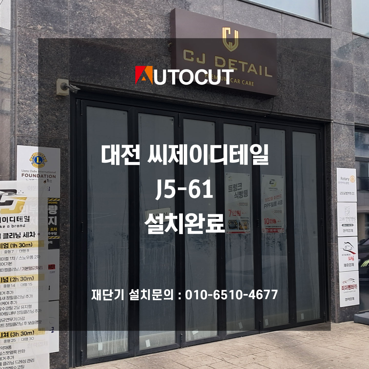 대전 씨제이디테일 J5-61 설치완료