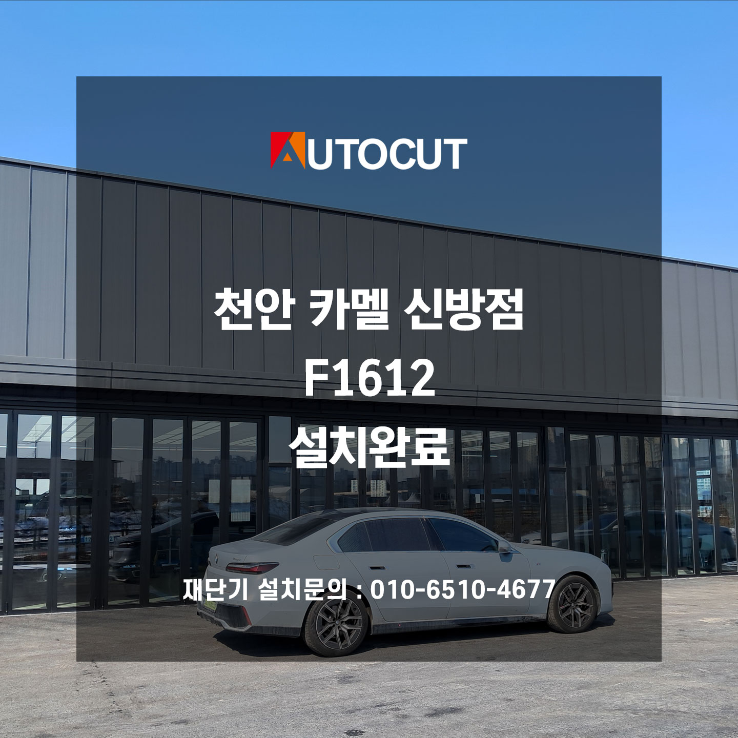 천안 카멜 신방점 F1612 설치완료