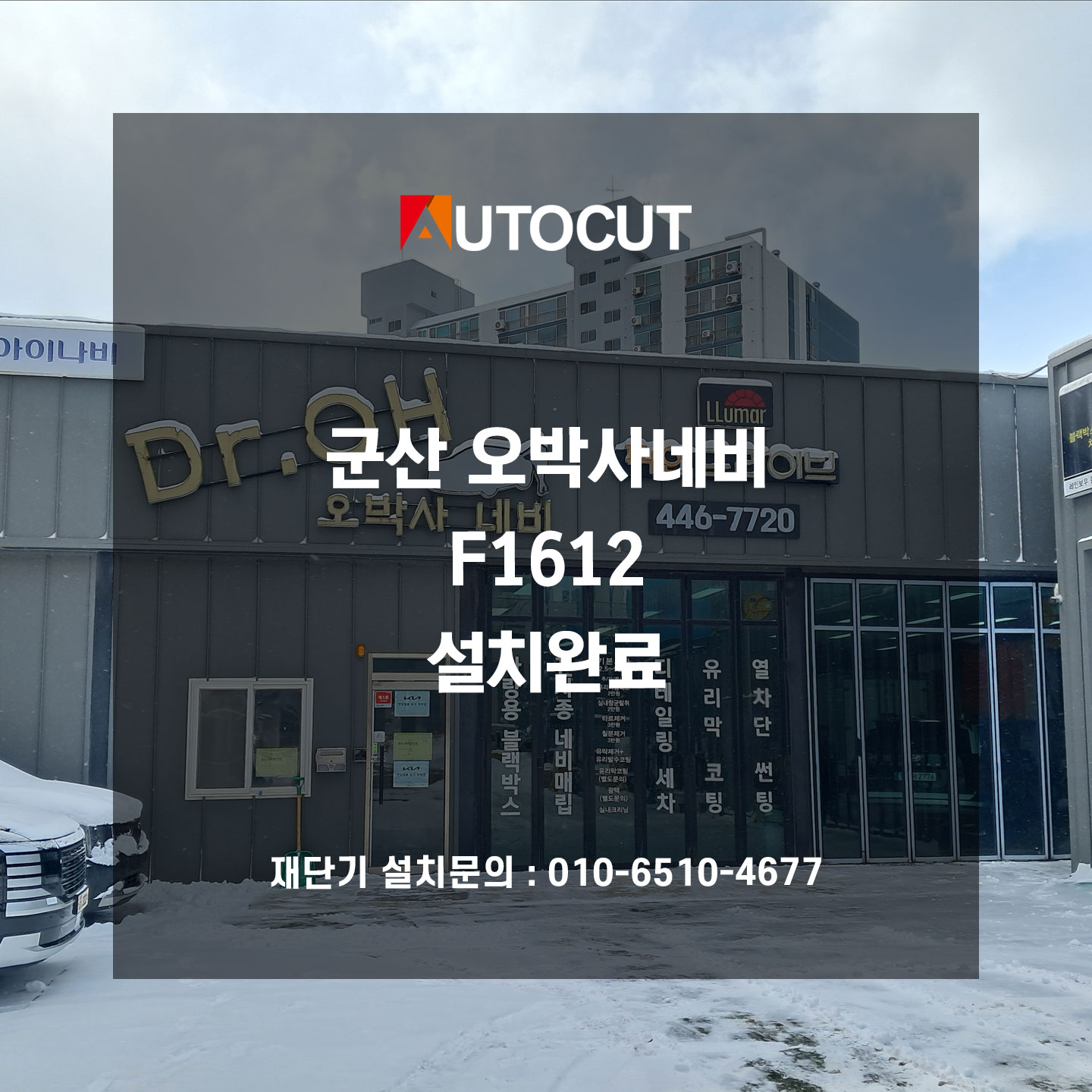 군산 오박사네비 F1612 설치완료