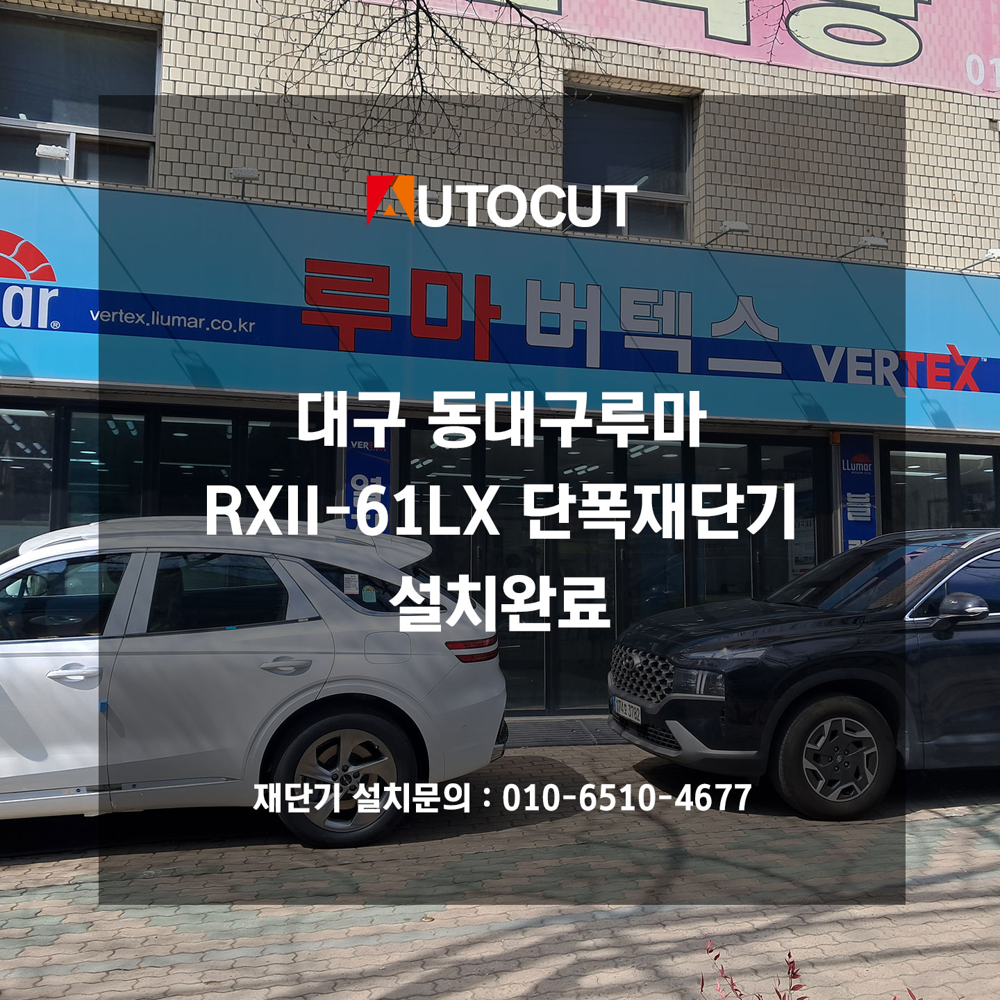 대구 동대구루마RXII-61LX 단폭재단기 설치완료