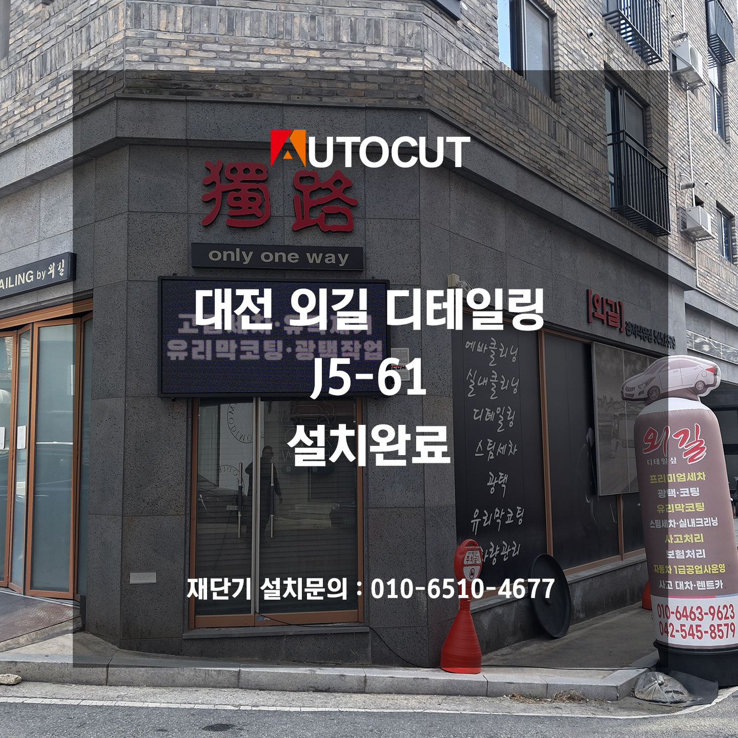 대전 외길 디테일링 J5-61 설치완료