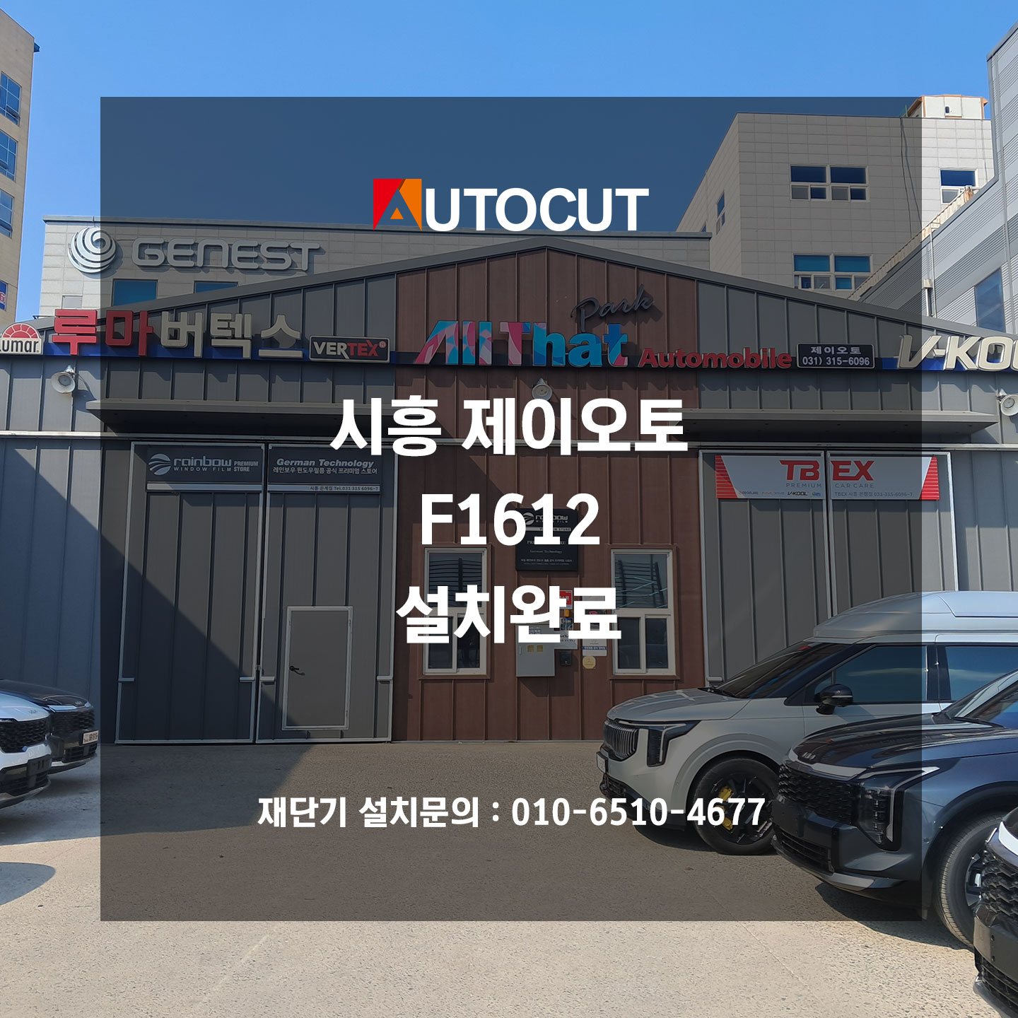 시흥 제이오토F1612 설치완료