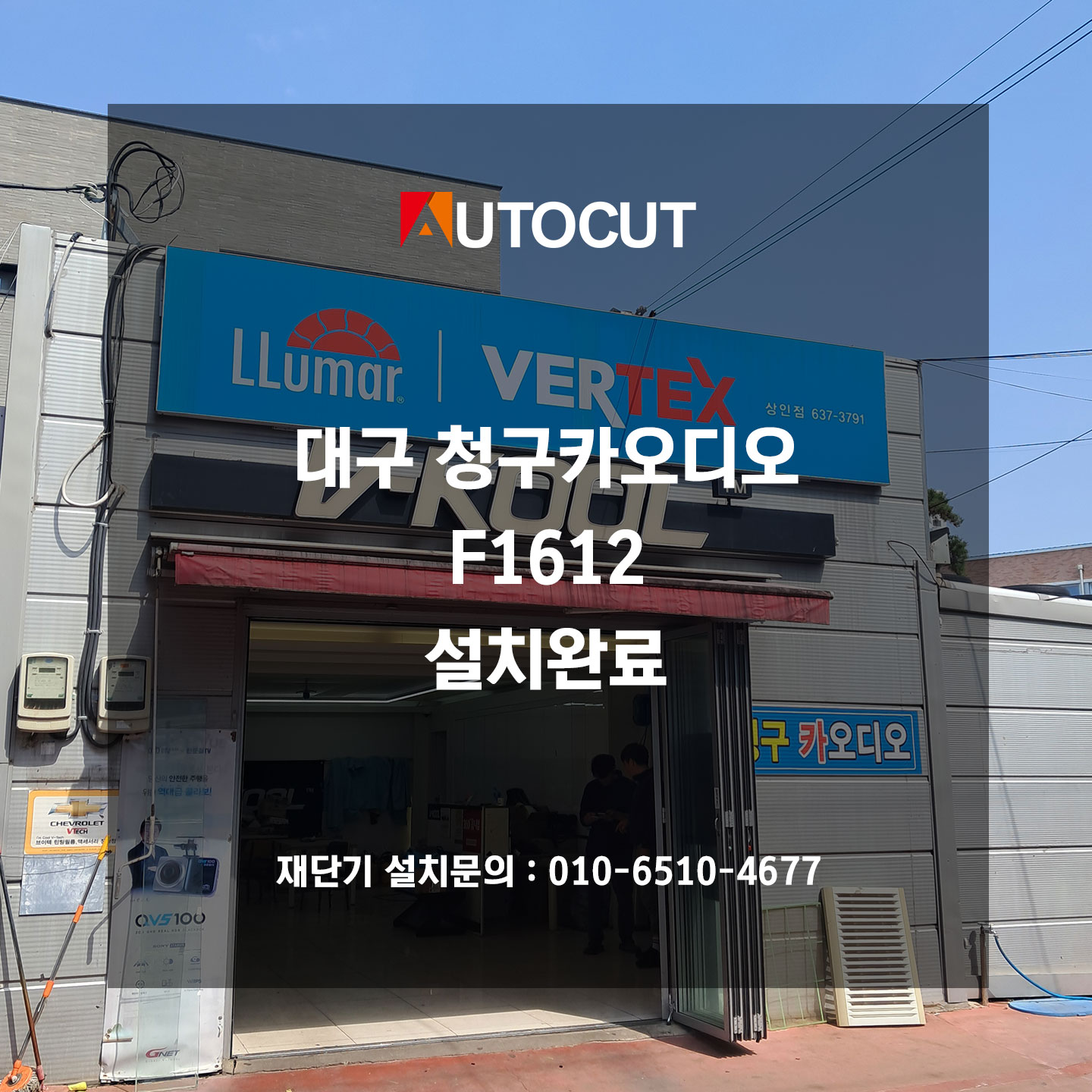 대구 청구카오디오 F1612 설치완료