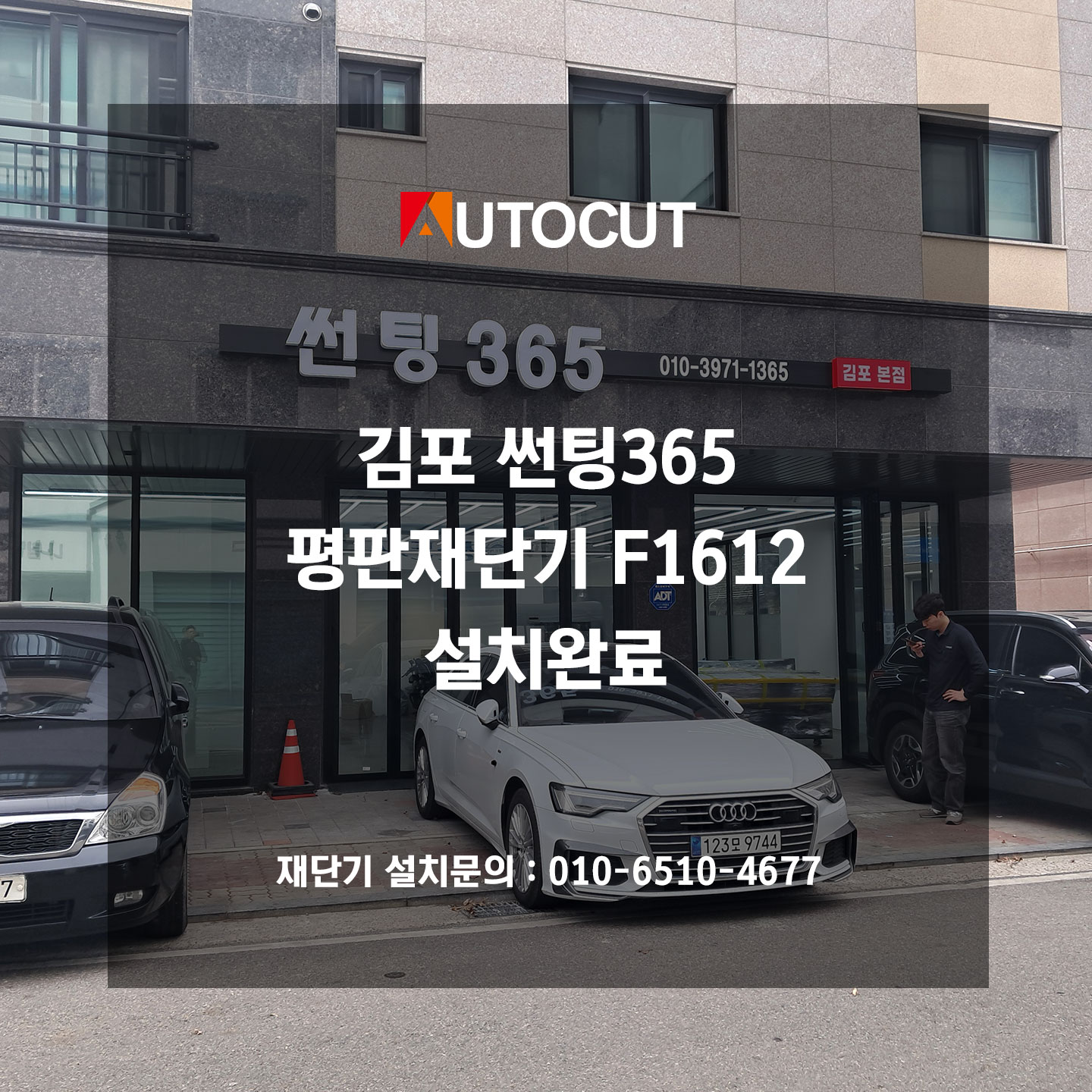 김포 썬팅365평판재단기 F1612 설치완료