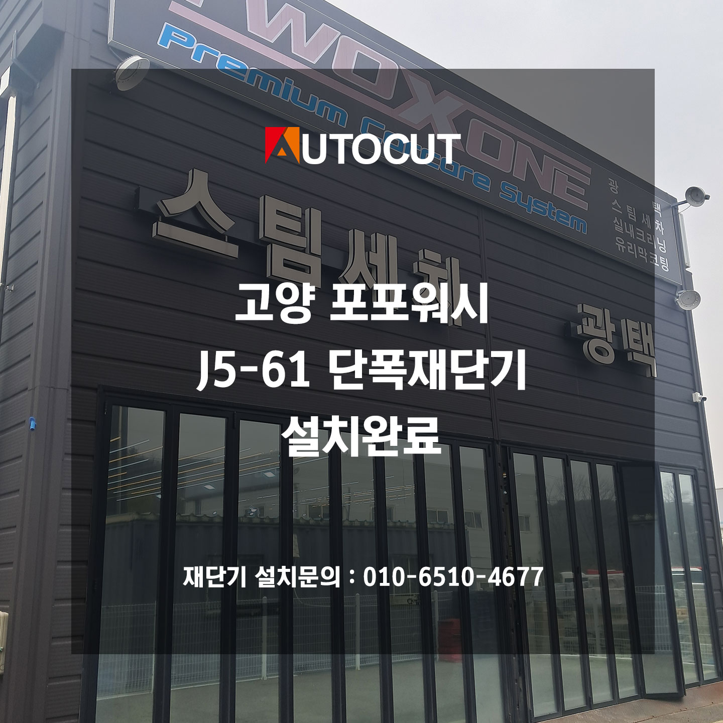 고양 포포워시J5-61 단폭재단기 설치완료