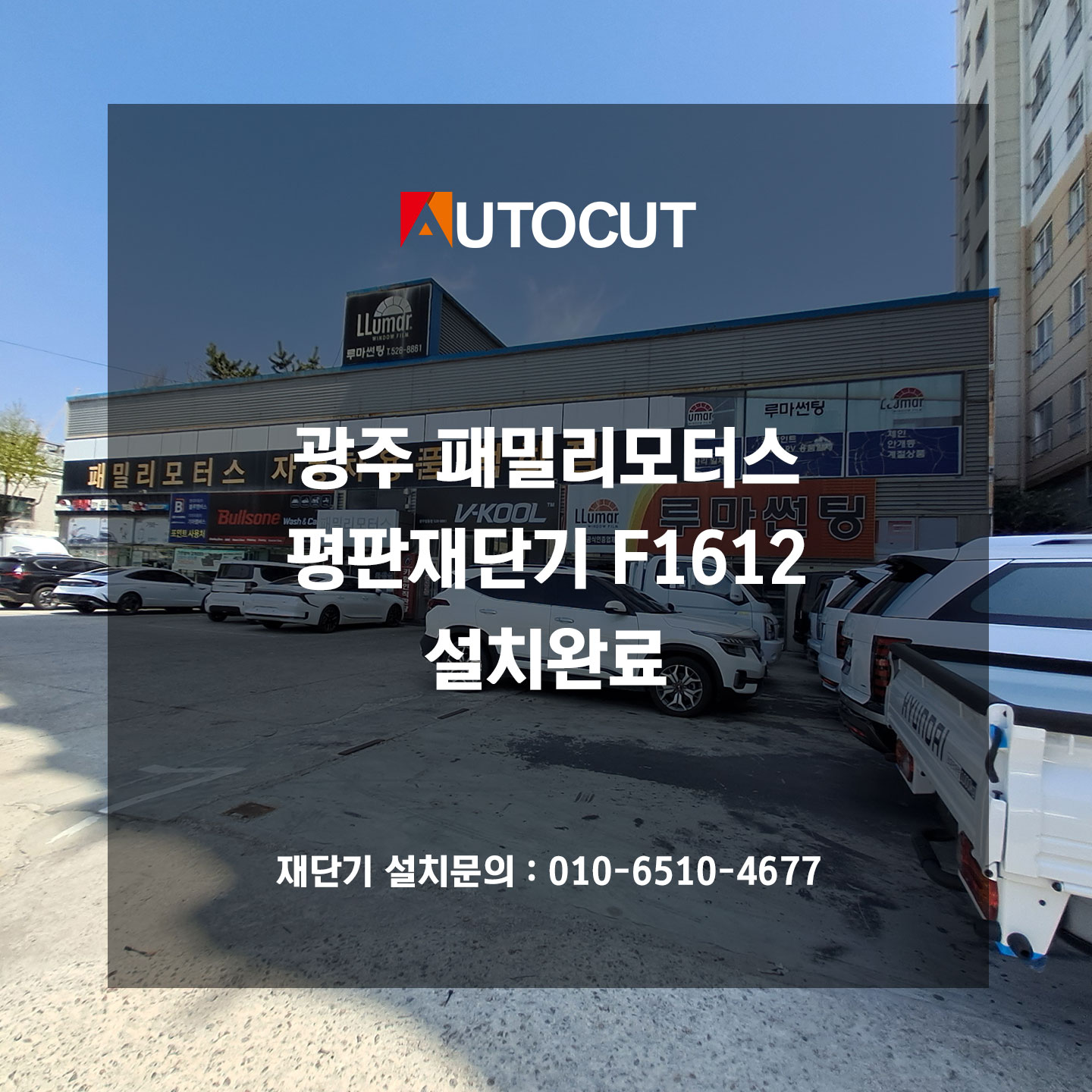 광주 패밀리모터스 평판재단기 F1612 설치완료