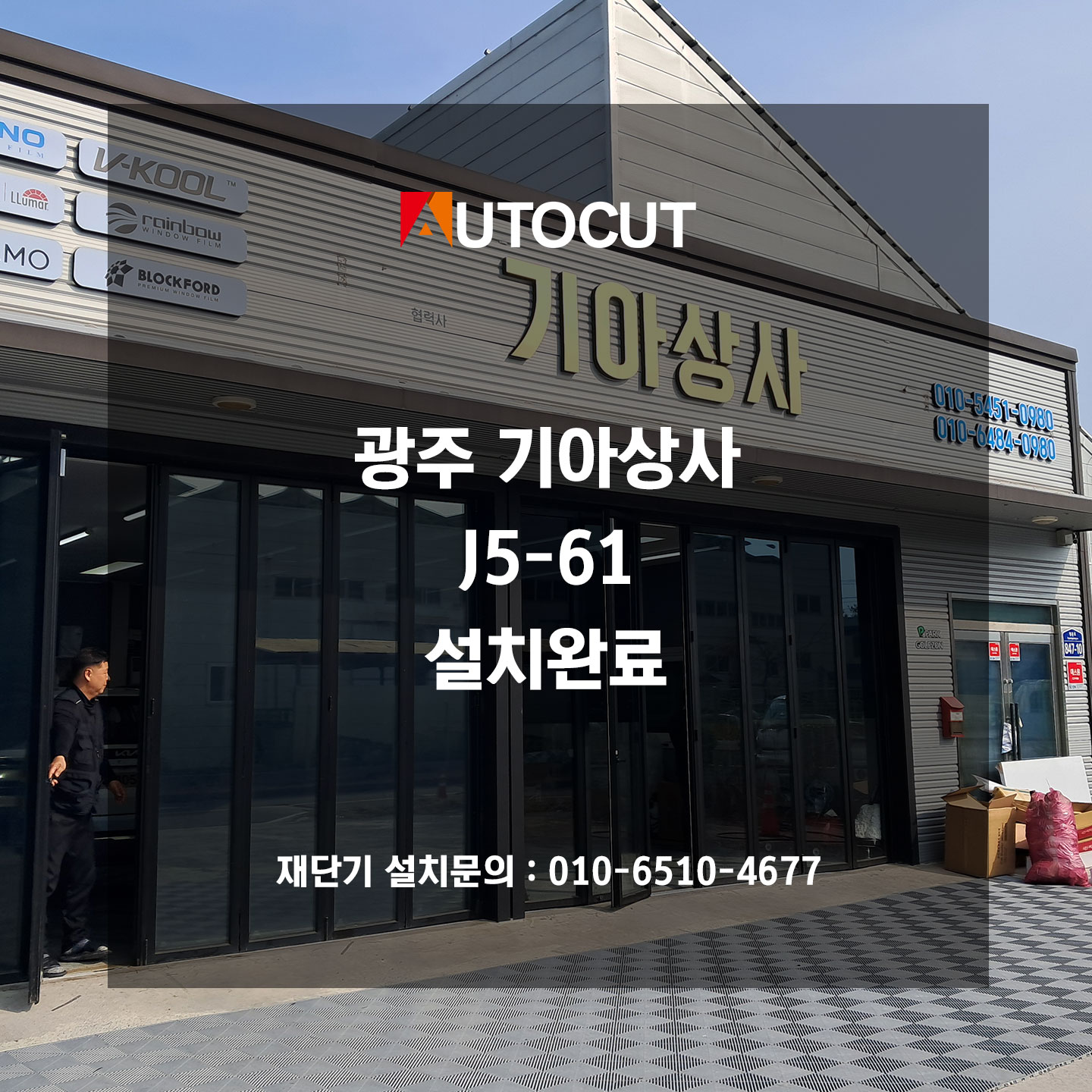 광주 기아상사 J5-61 설치완료