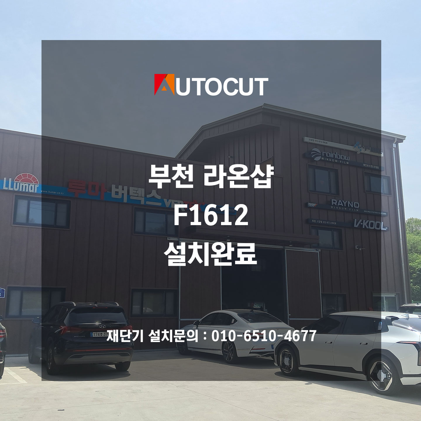 부천 라온샵 F1612 설치완료