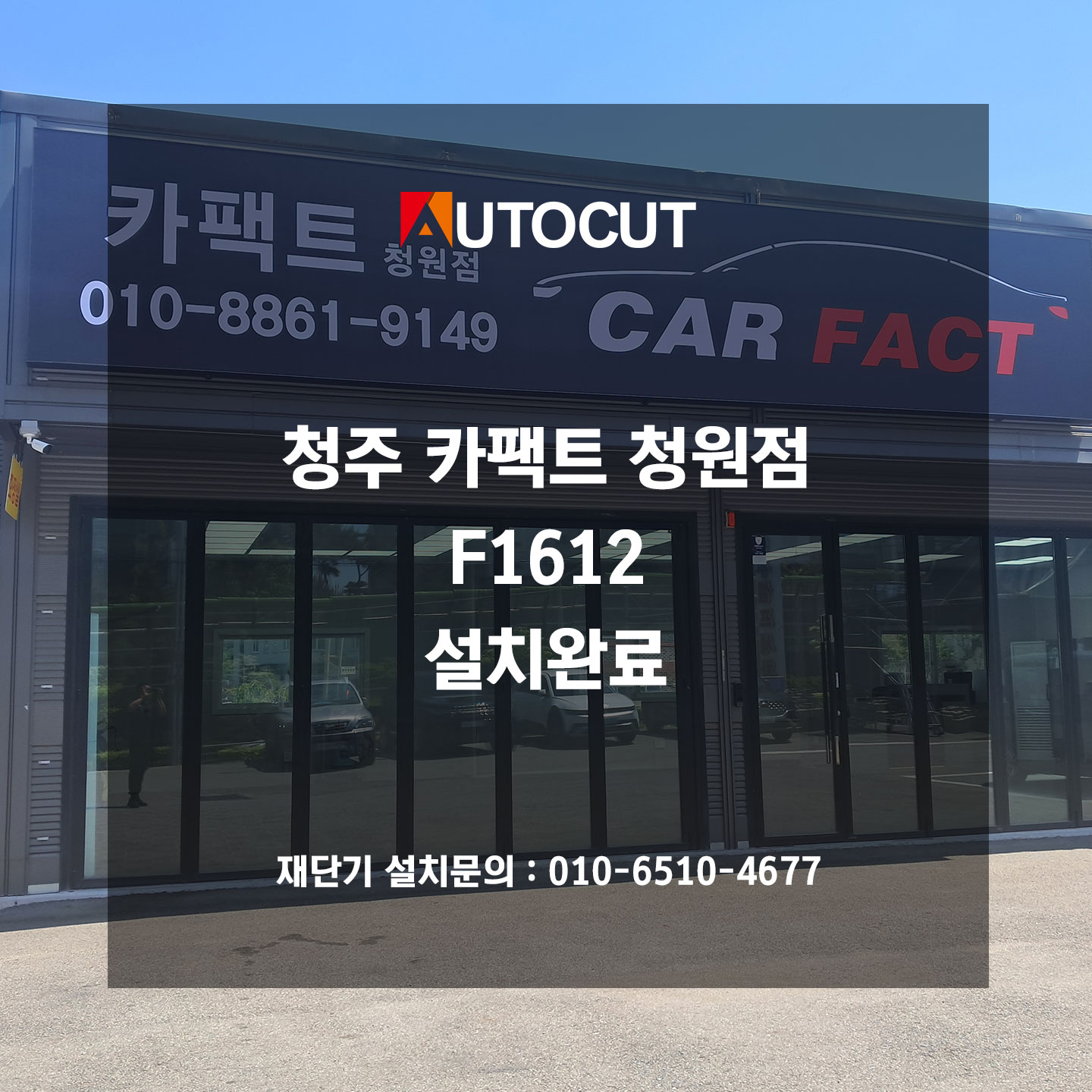 청주 카팩트 청원점 F1612 설치완료