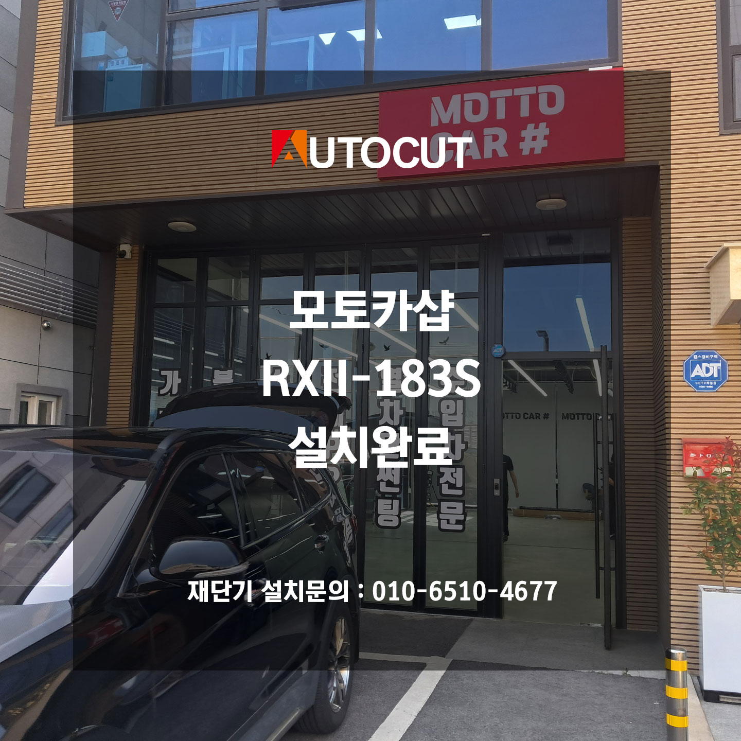 모토카샵 RXII-183S 설치완료