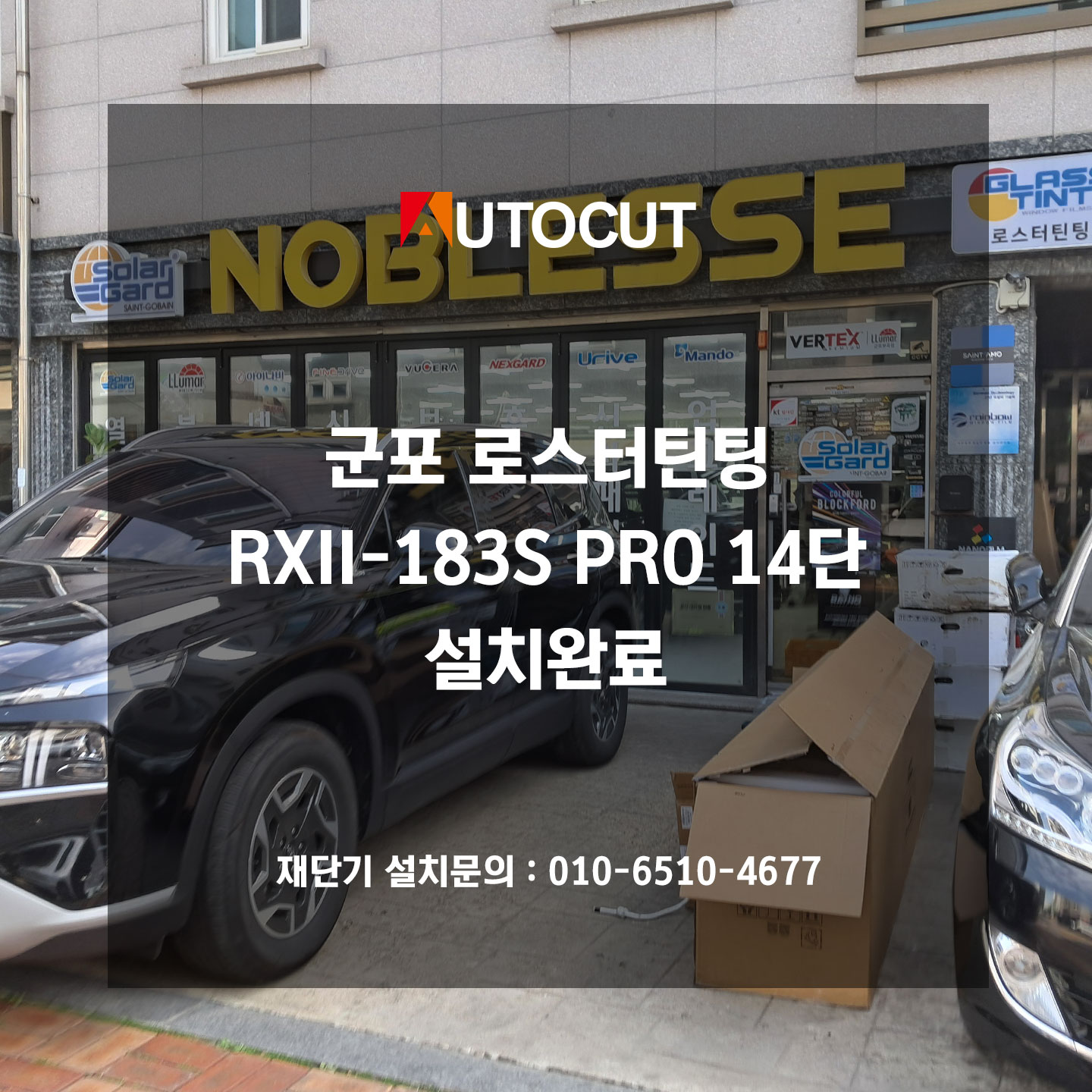 군포 로스터틴팅 RXII-183S PRO 14단 설치완료