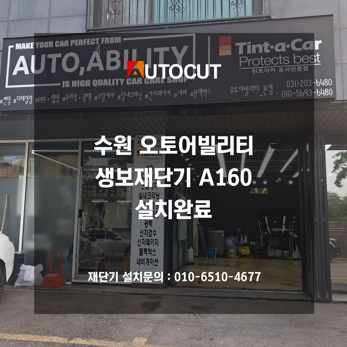 수원 오토어빌리티 오토컷 생보재단기 A160 설치완료