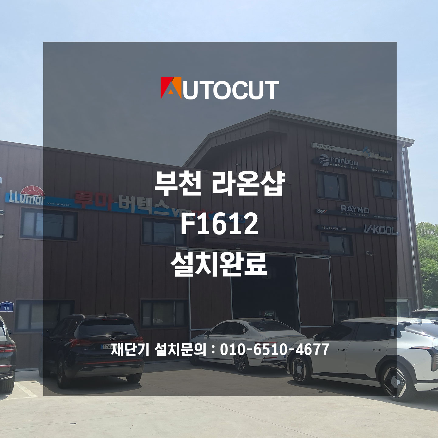 부천 라온샵 F1612 설치완료
