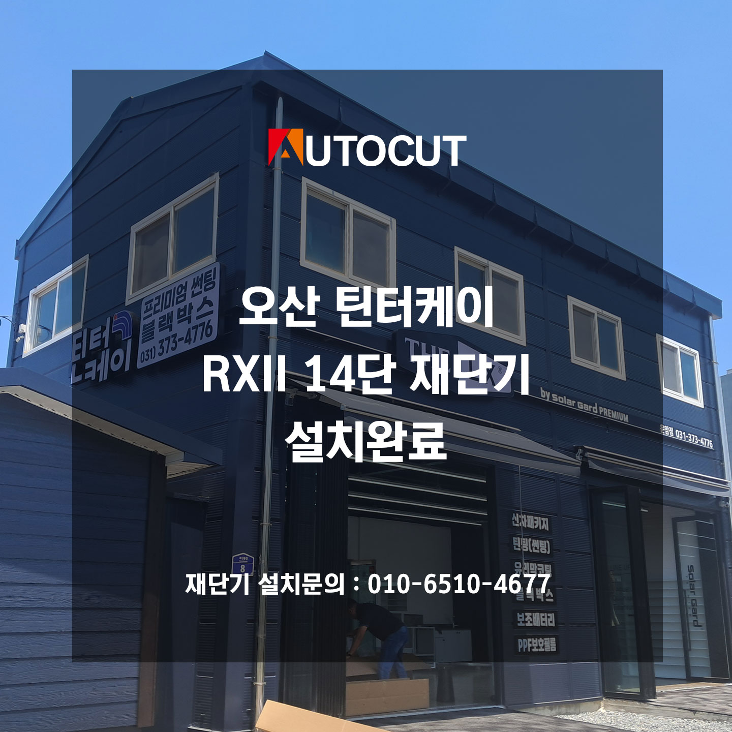 오산 틴터케이 RXII 14단 재단기 설치완료
