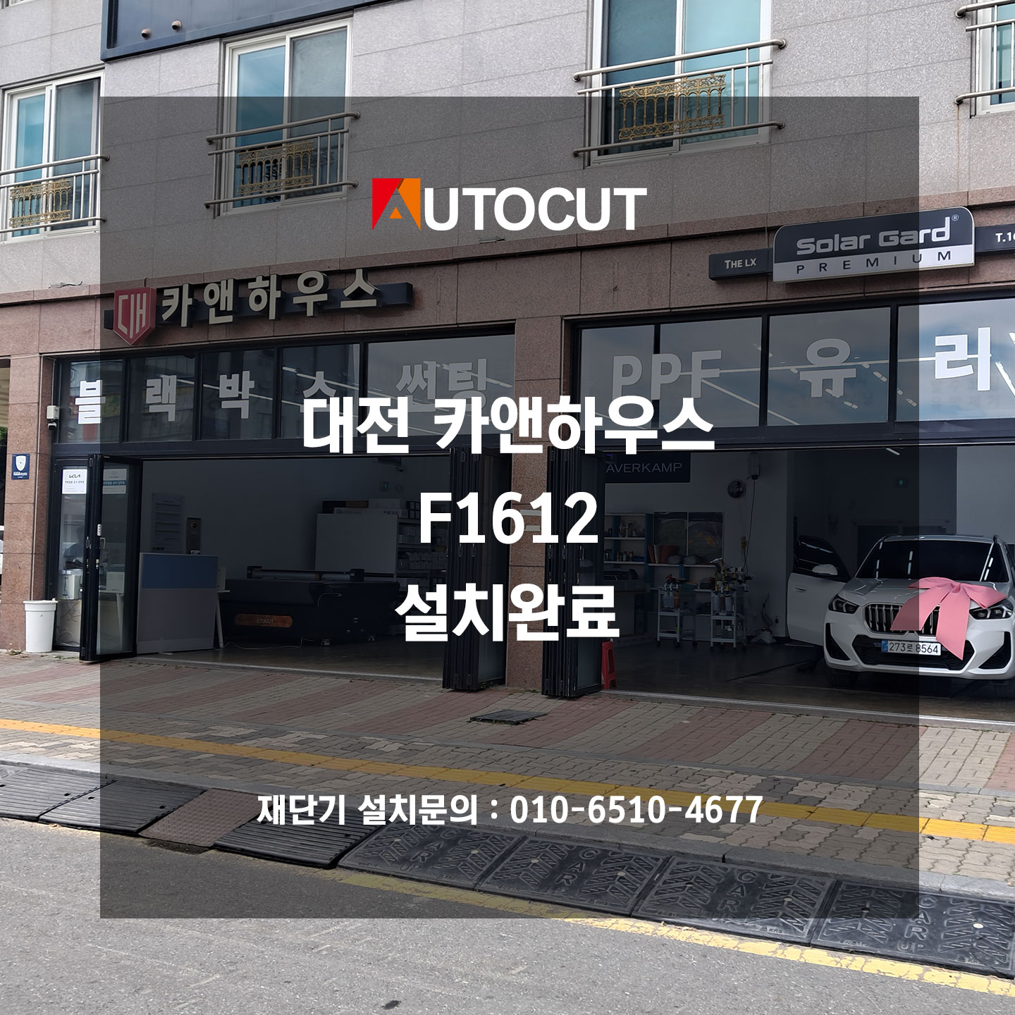 대전 카앤하우스 KC인증 F1612 설치완료
