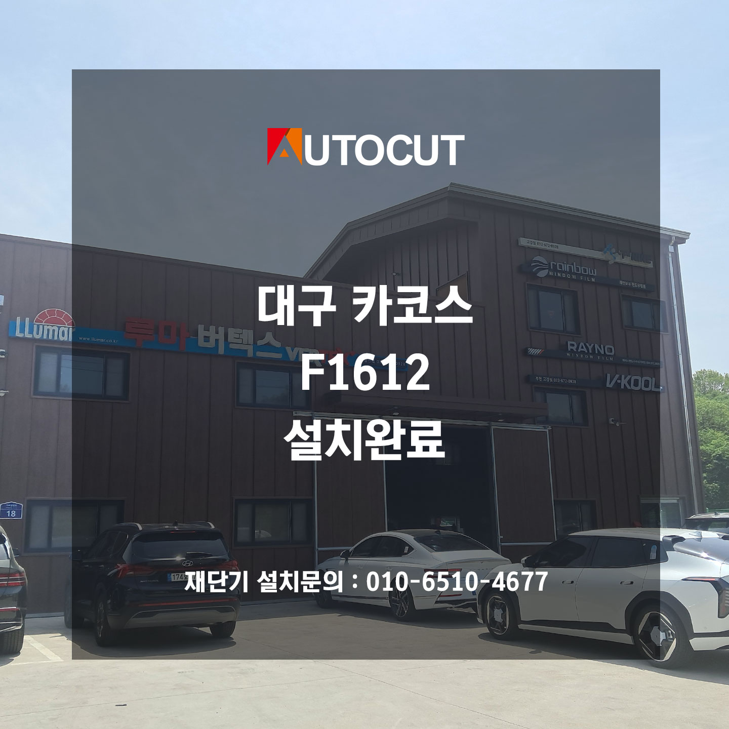 대구 카코스 F1612 설치완료