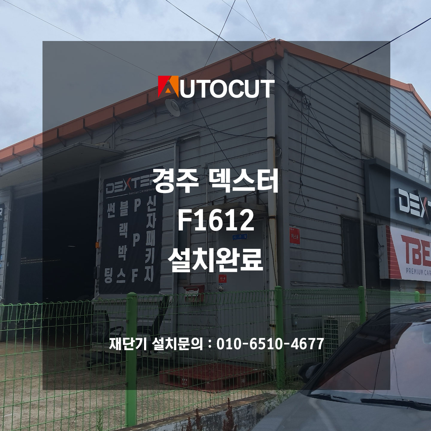 경주 덱스터 F1612 평판재단기 설치완료