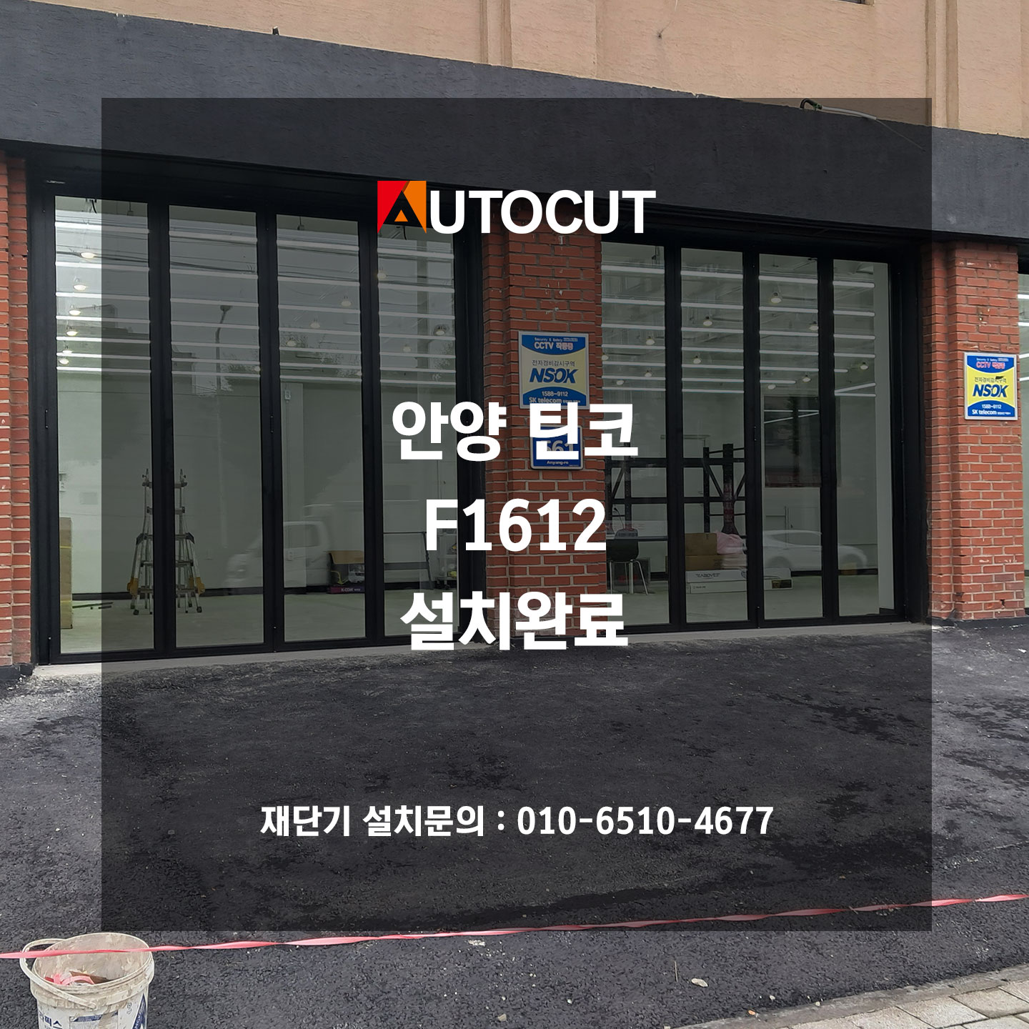 안양 틴코 F1612 설치완료