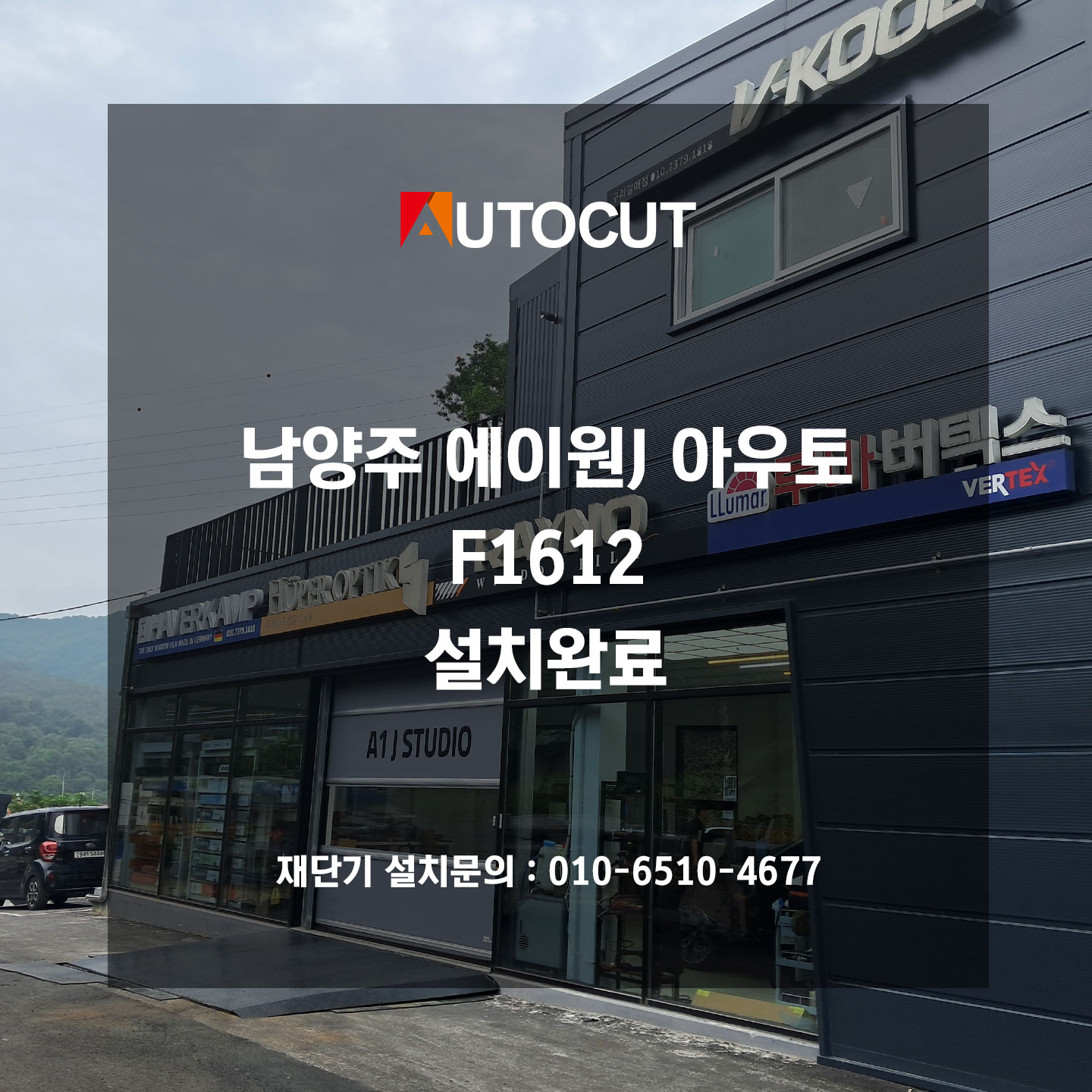 남양주 에이원J아우토 F1612 설치완료