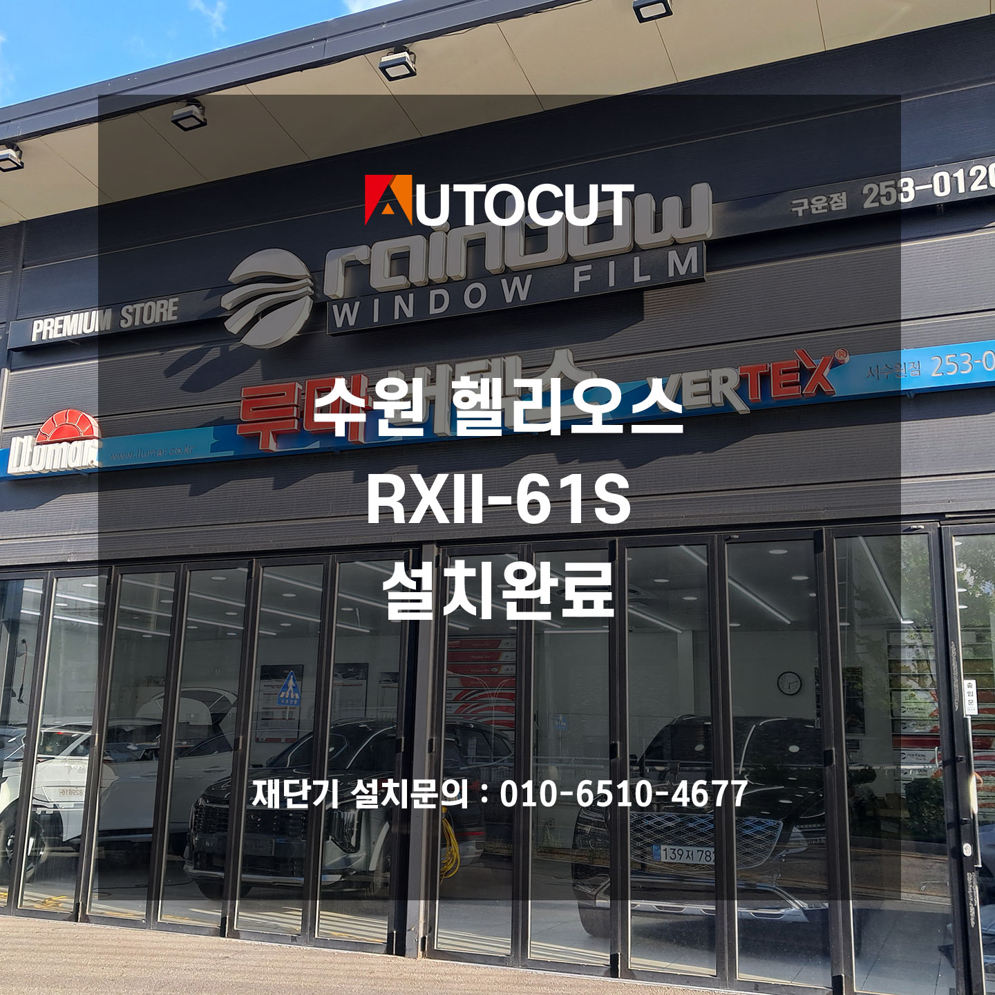 수원 헬리오스 RXII-61S 설치완료  첨부파일 : 1751437842.jpg
