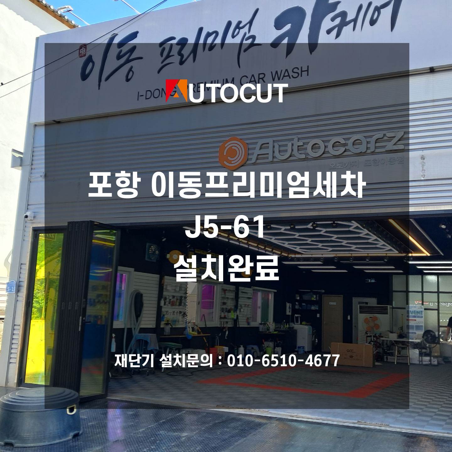 포항 이동프리미엄세차 J5-61 설치완료 첨부파일 : 1752131309.jpg