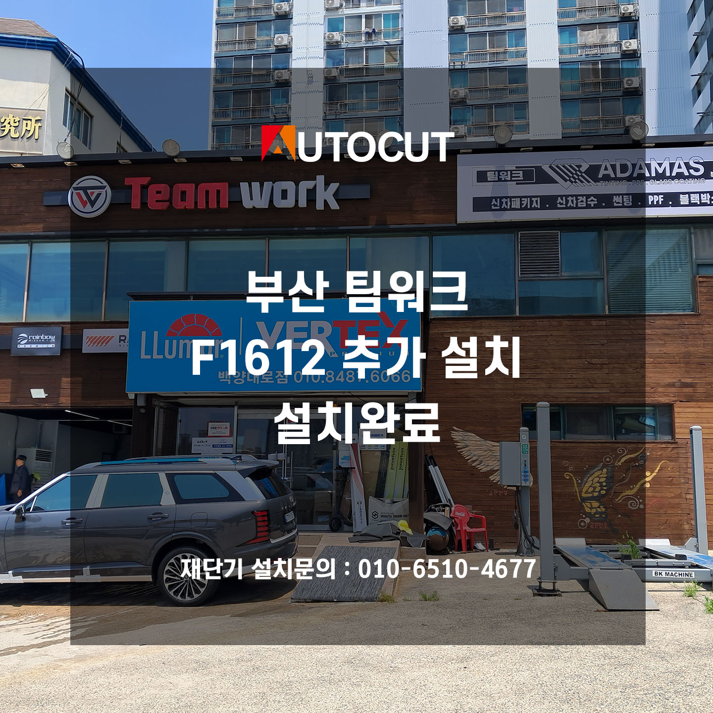 부산 팀워크 F1612 추가 설치완료 첨부파일 : 1752131434.jpg