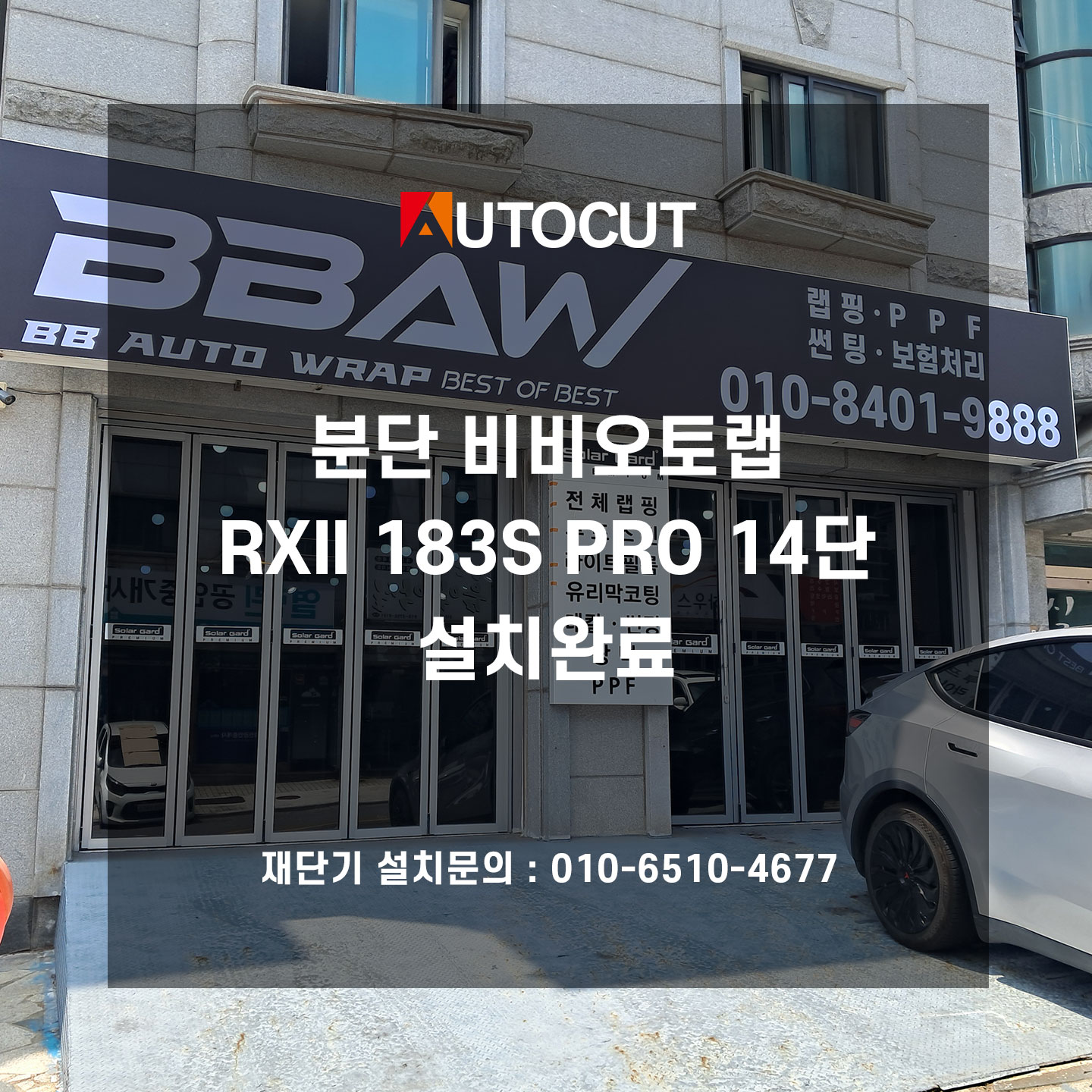 분단 비비오토랩 RXII 183S PRO 14단 설치완료 첨부파일 : 1752728273.jpg